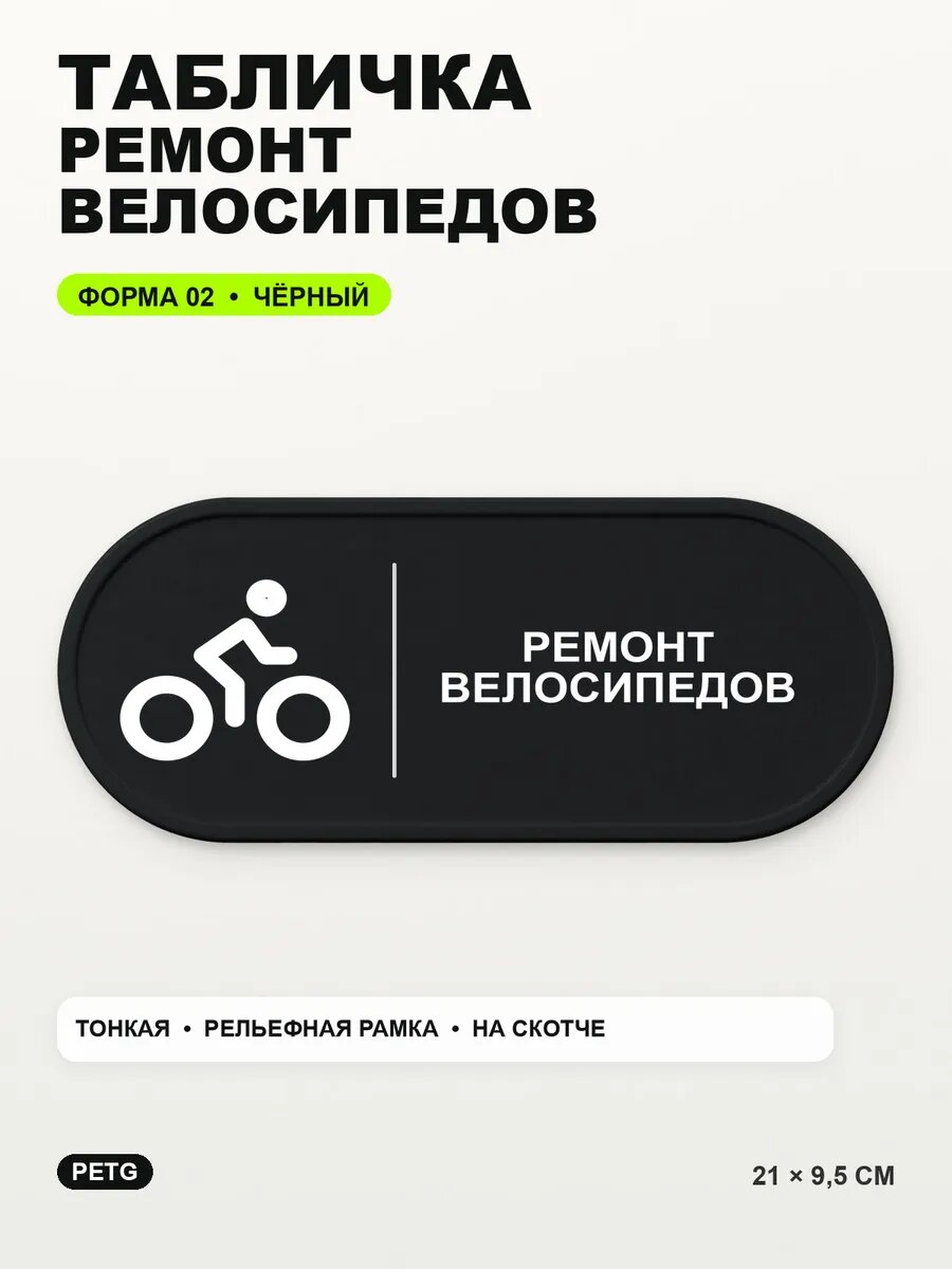 Табличка «Ремонт велосипедов» 21×9,5 см, PETG, черная, на двустороннем скотче