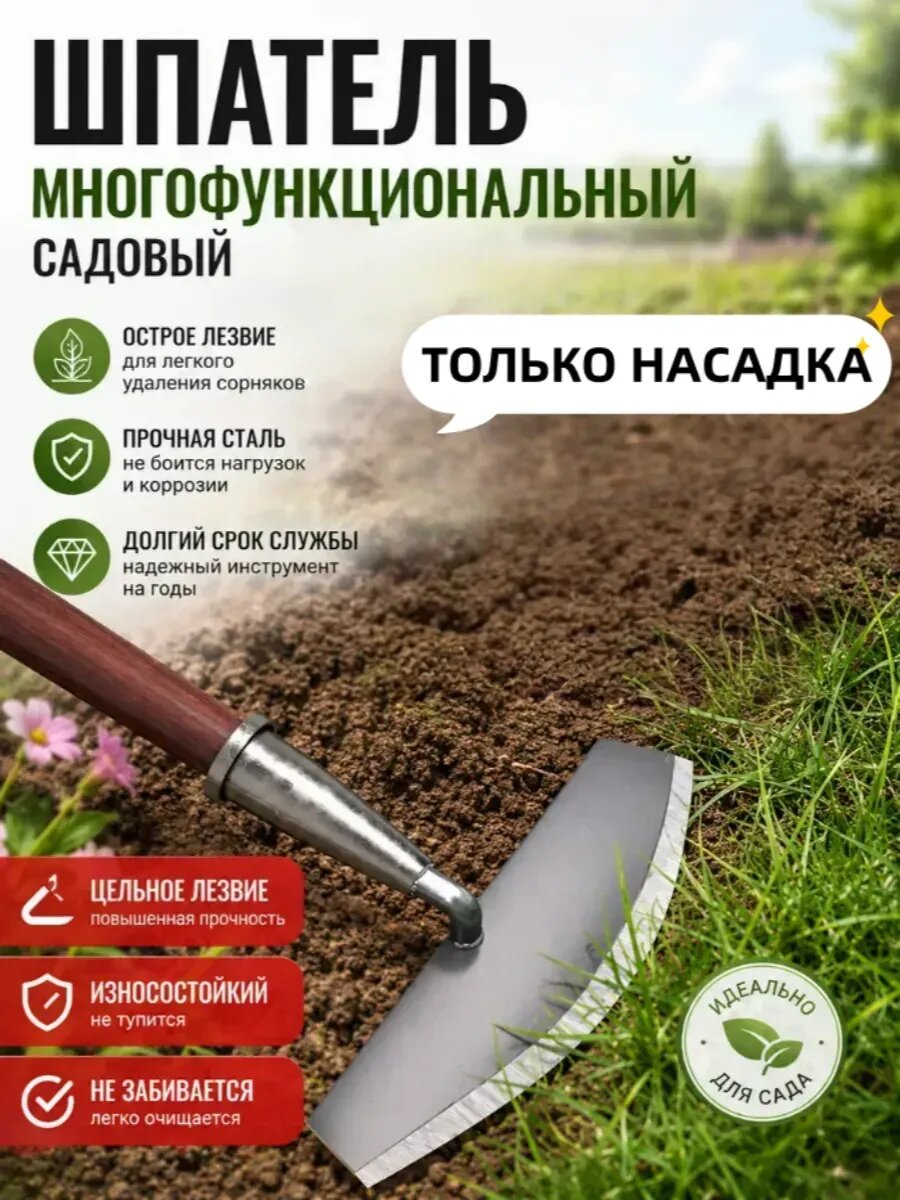 Шпатель многофункциональный садовый с черенком 1 шт