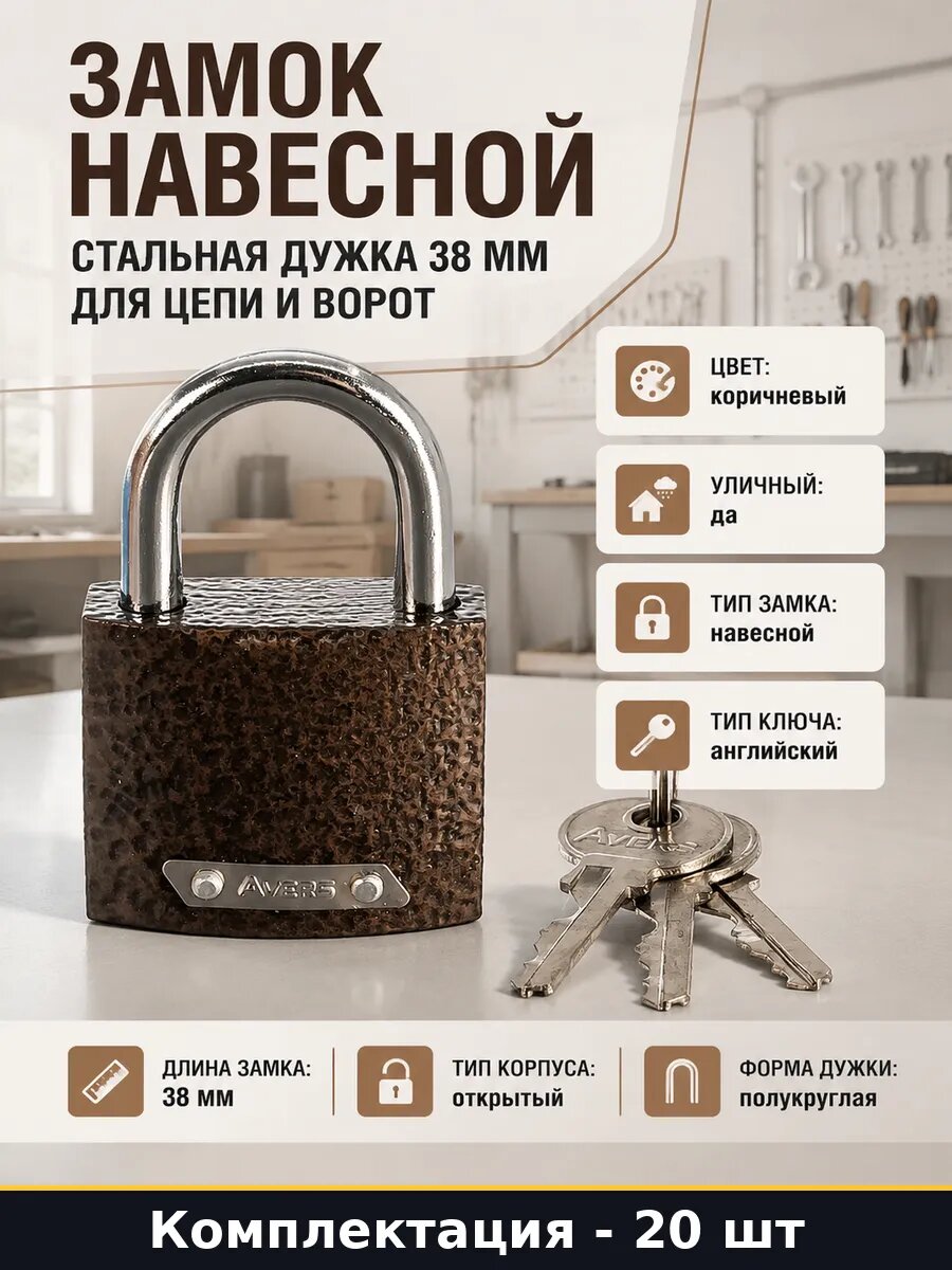 Замок навесной чугунный 38мм уличный 20 шт английский ключ