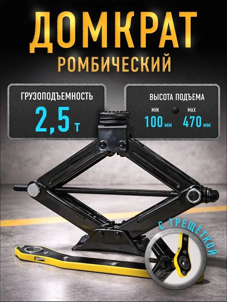 Домкрат автомобильный, нагрузка до 2.5 т