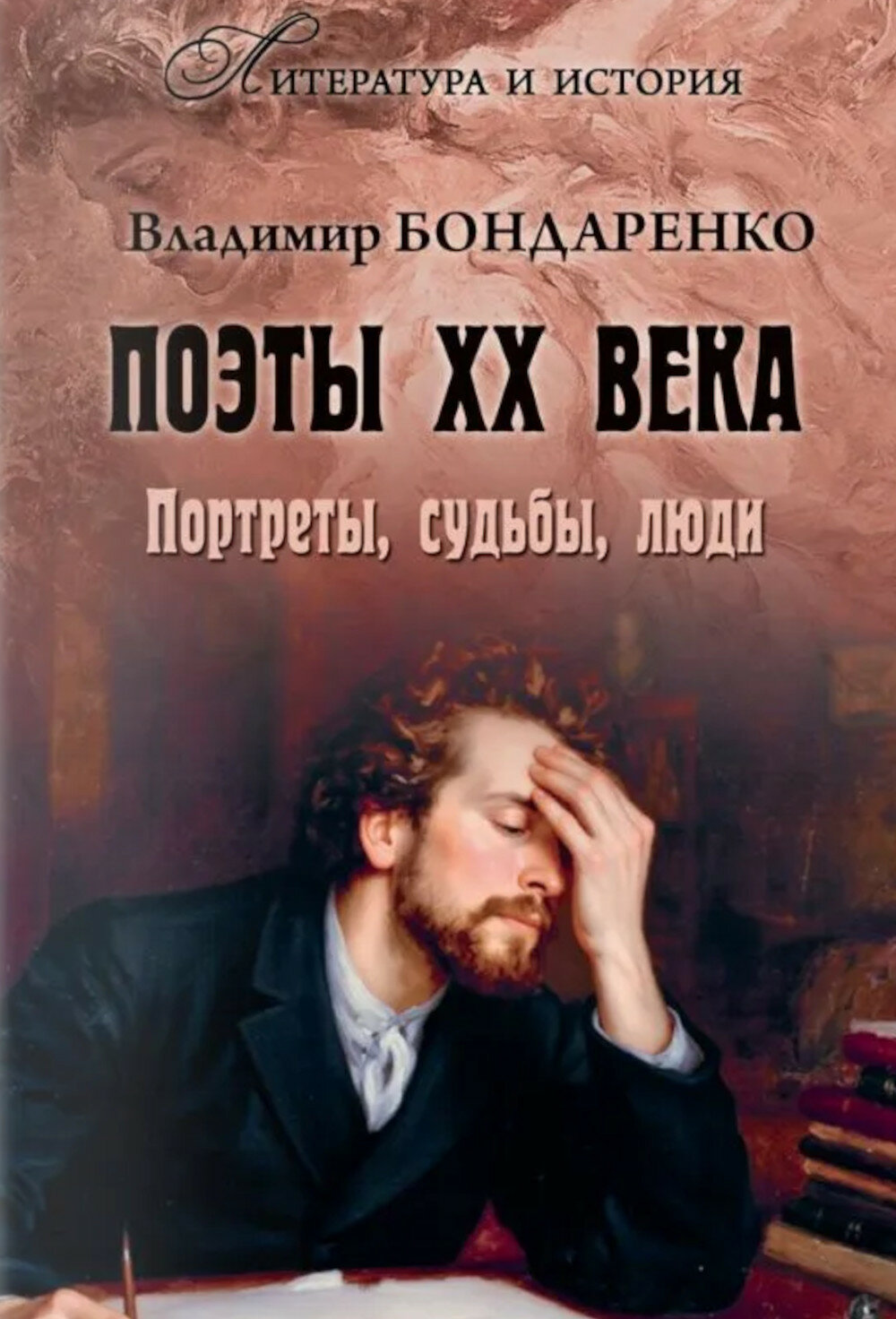 Поэты XX века. Портреты, судьбы, люди. Бондаренко В.