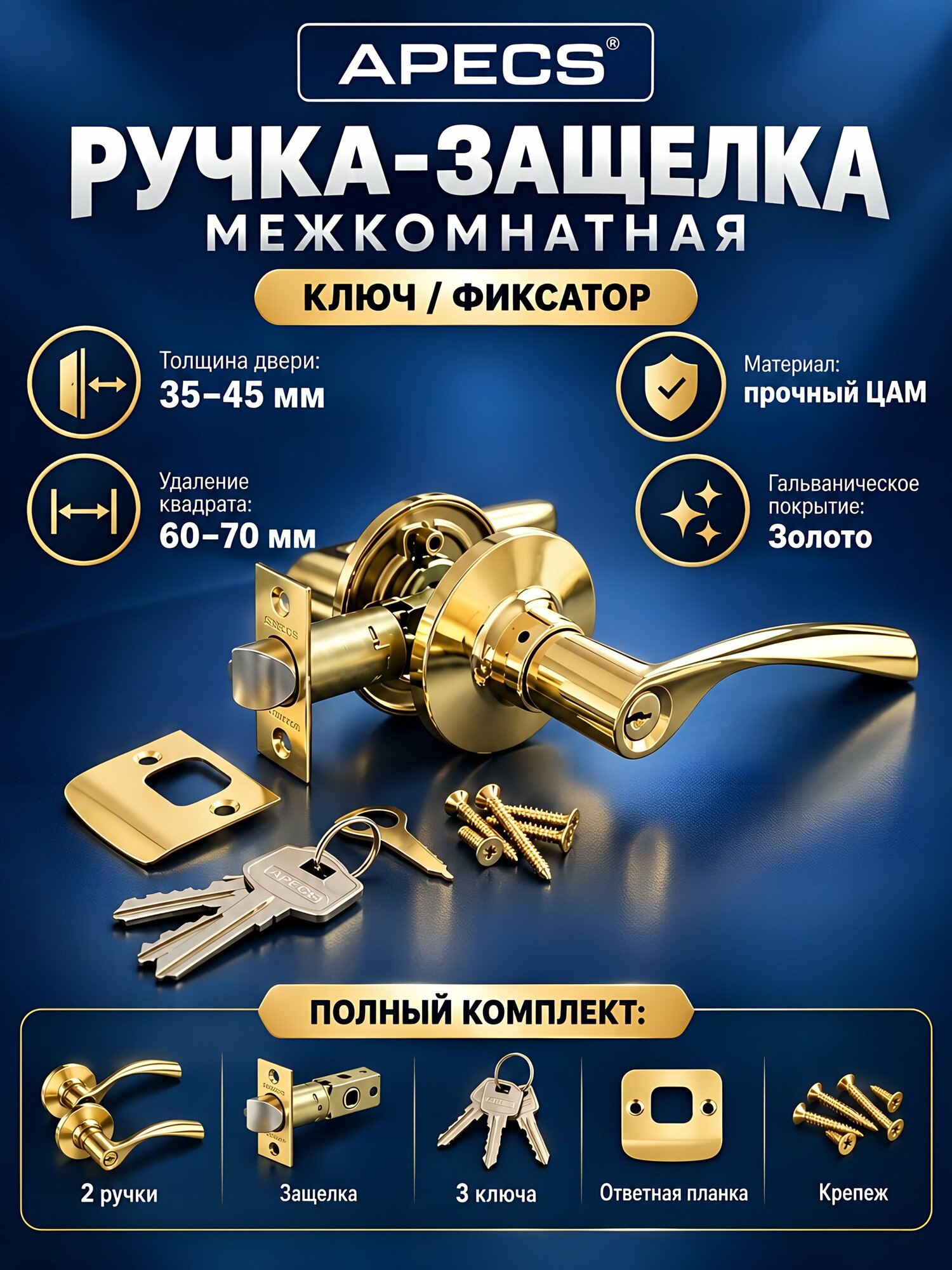 Дверная ручка-защелка Apecs 8023-01-G, цвет золото, с замком (ключ/фиксатор), материал ЦАМ, для дверей 35-45 мм.