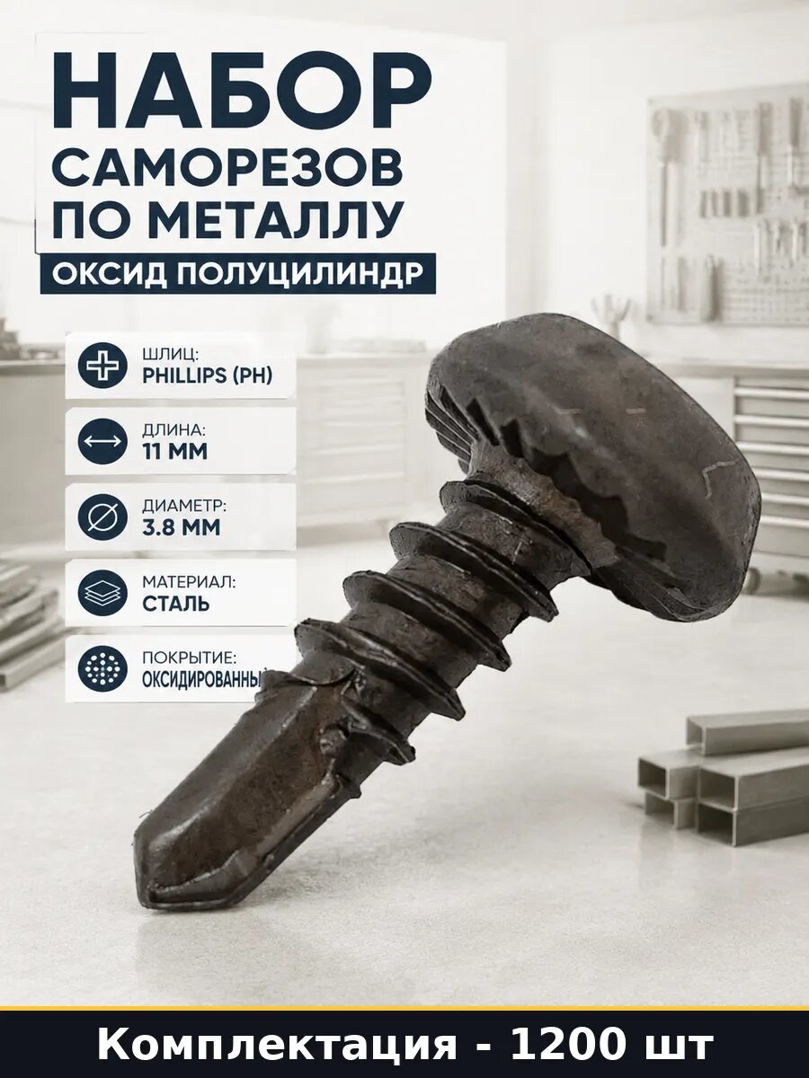 Саморез Качественный крепеж 3.8x11 полуцилиндр, оксид