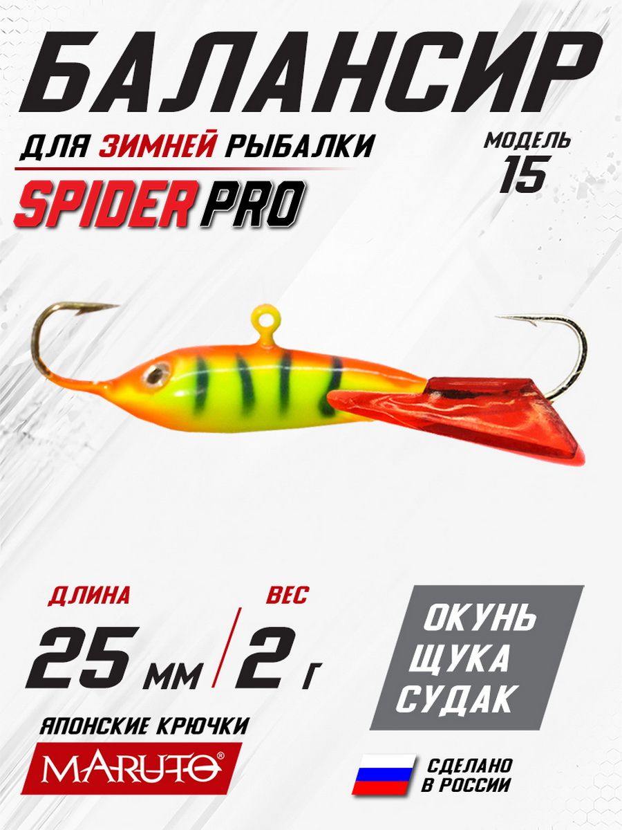 Балансир Spider Pro 15 2 гр. 25 мм 64 красный хвост