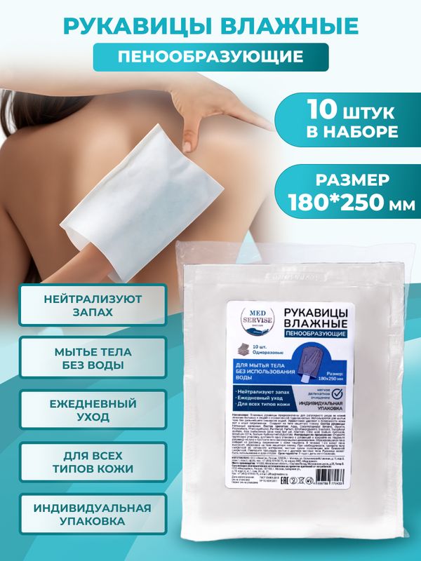 Рукавицы для мытья лежачих больных без использования воды (одноразовые, влажные, пенообразующие) MEDSERVISE - 10 шт