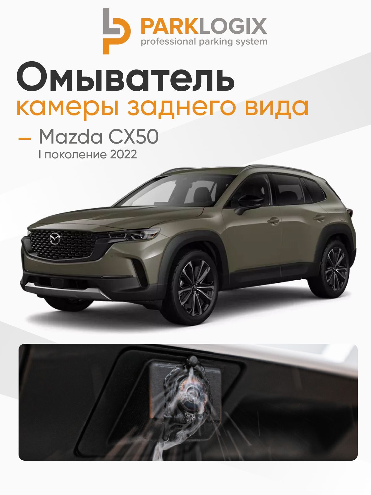 Омыватель камеры заднего вида Mazda CX50 (без кругового обзора)