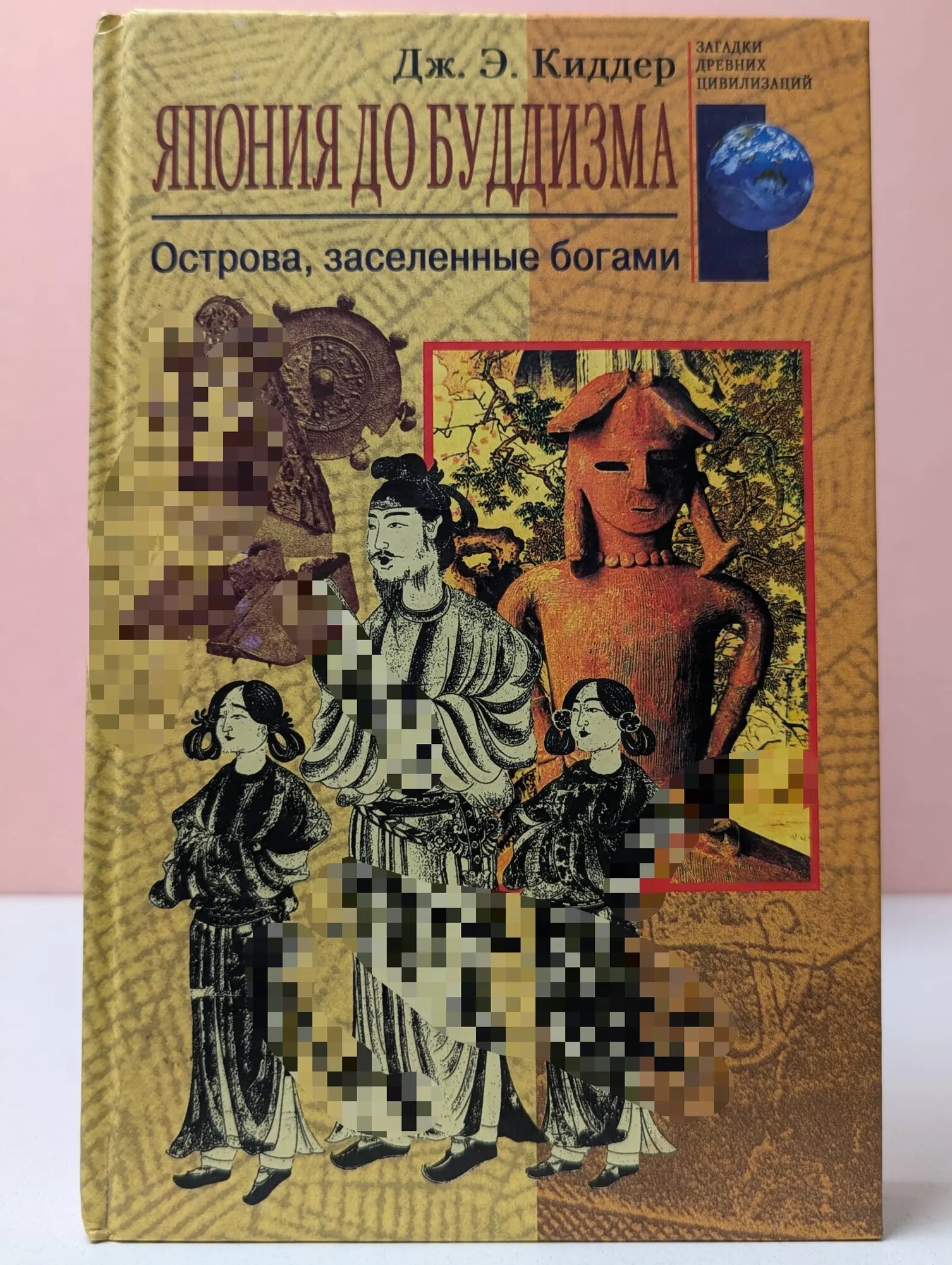 Загадки древних цивилизаций. Япония до буддизма. Острова, заселенные богами Киддер Джонатан Эдвард 2003