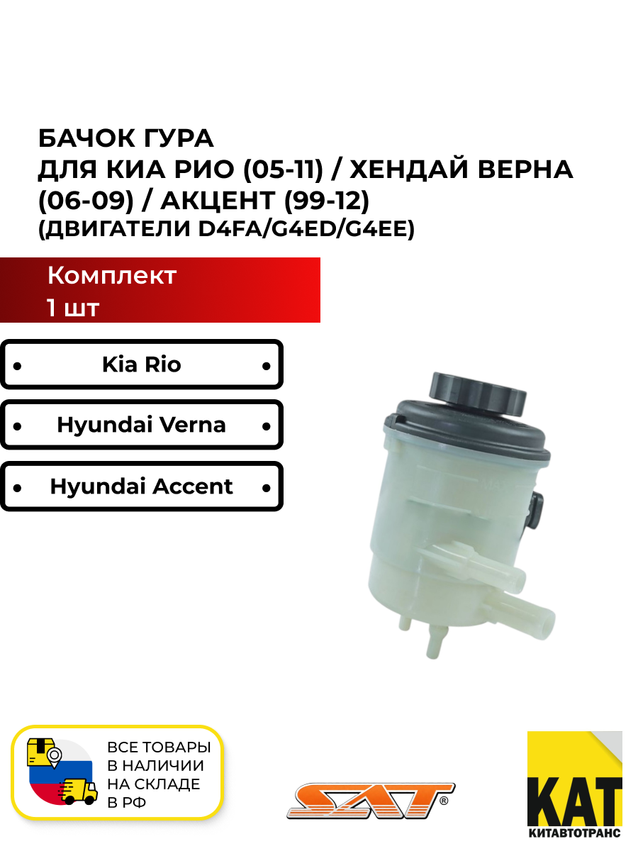Бачок ГУРа Киа Рио 05-11 Хендай Верна 06-09 Акцент 99-12 двигатели D4FA/G4ED/G4EE (Kia Rio Hyundai Verna/Accent) SAT