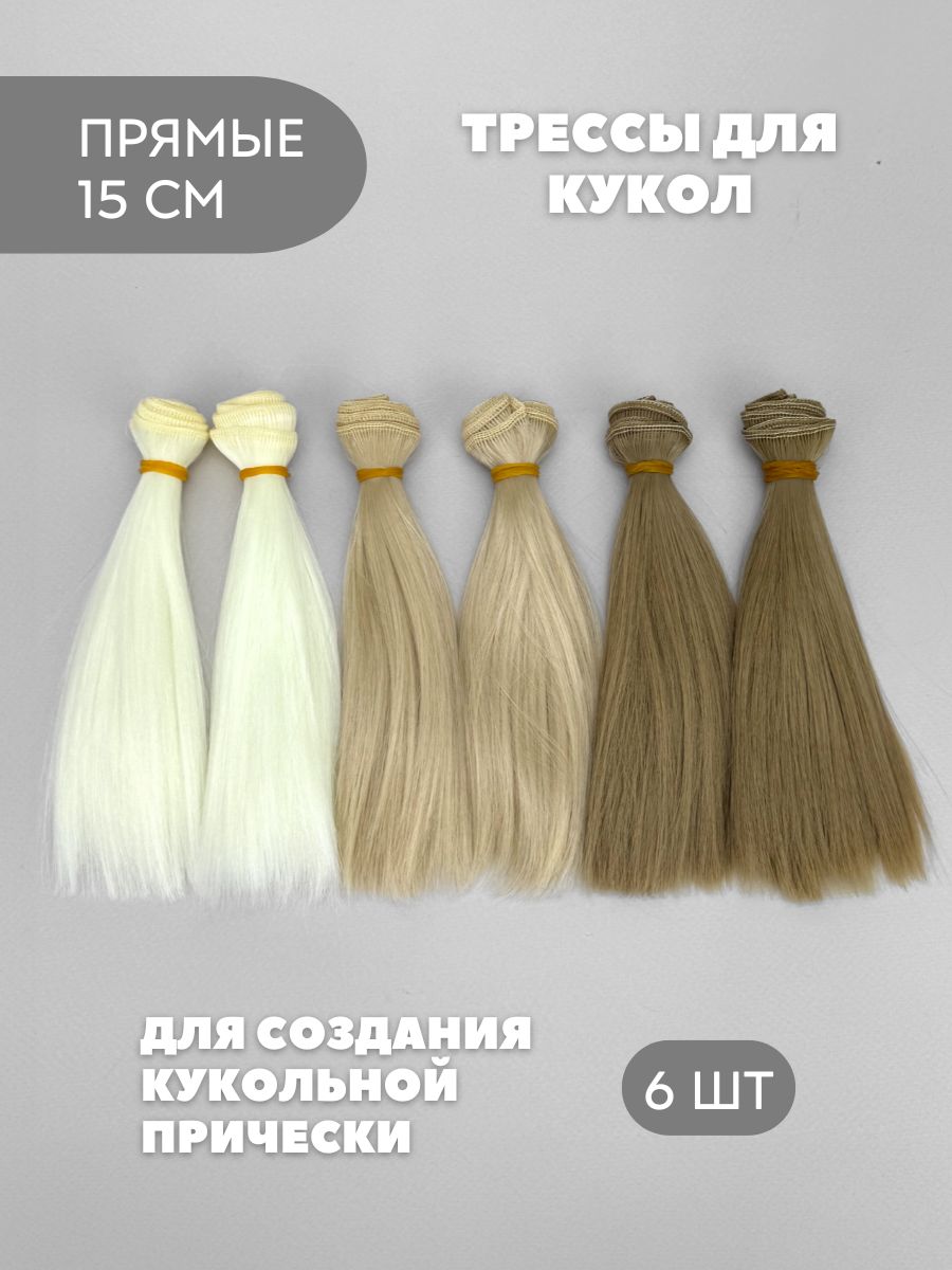 Волосы для куклы прямые 15 см, 6 шт