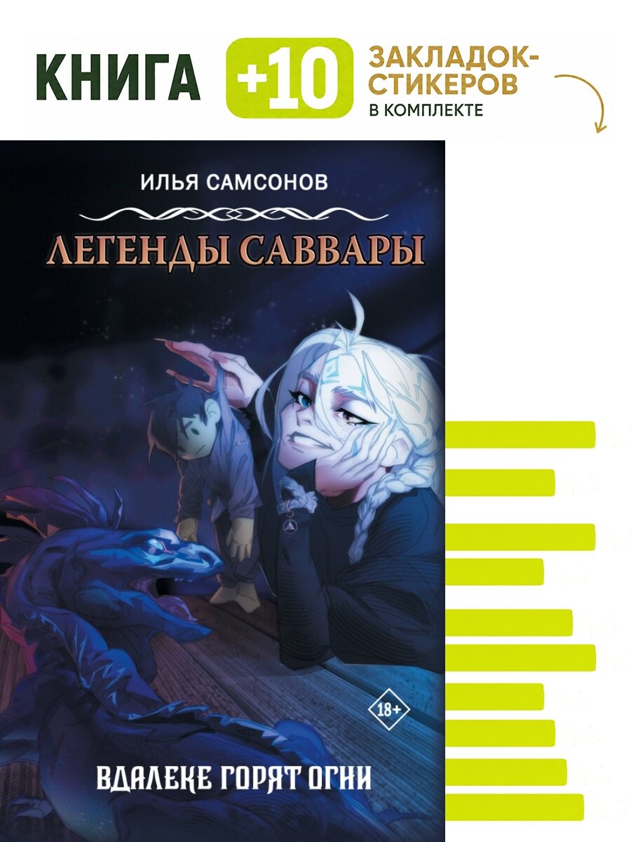 Легенды Саввары: Вдалеке горят огни. Комплект: книга + 10 закладок-стикеров