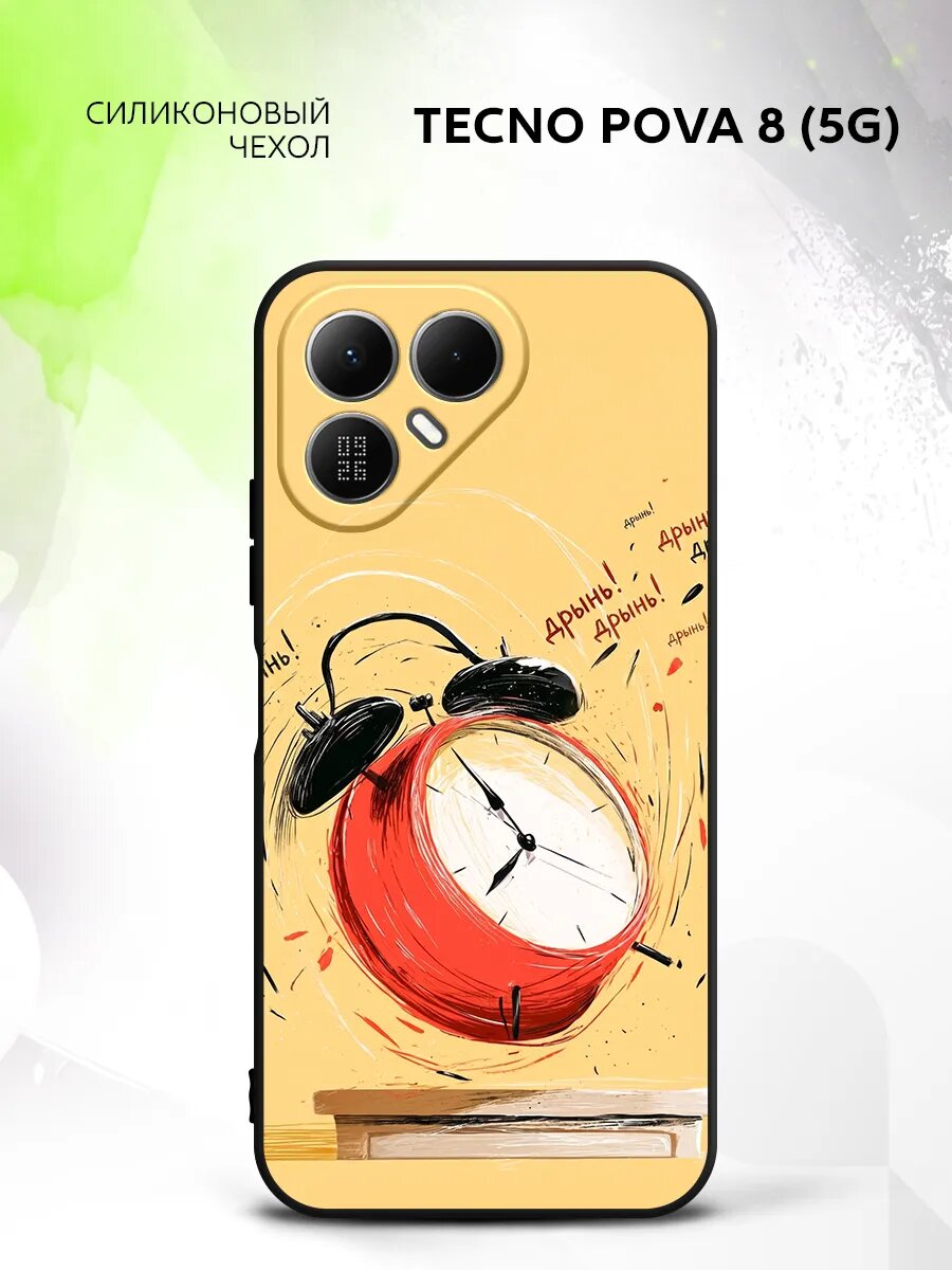 Чехол на Tecno Pova 8 (5G), Техно Пова 8 (5Г) бампер, противоударный, с картинкой будильник