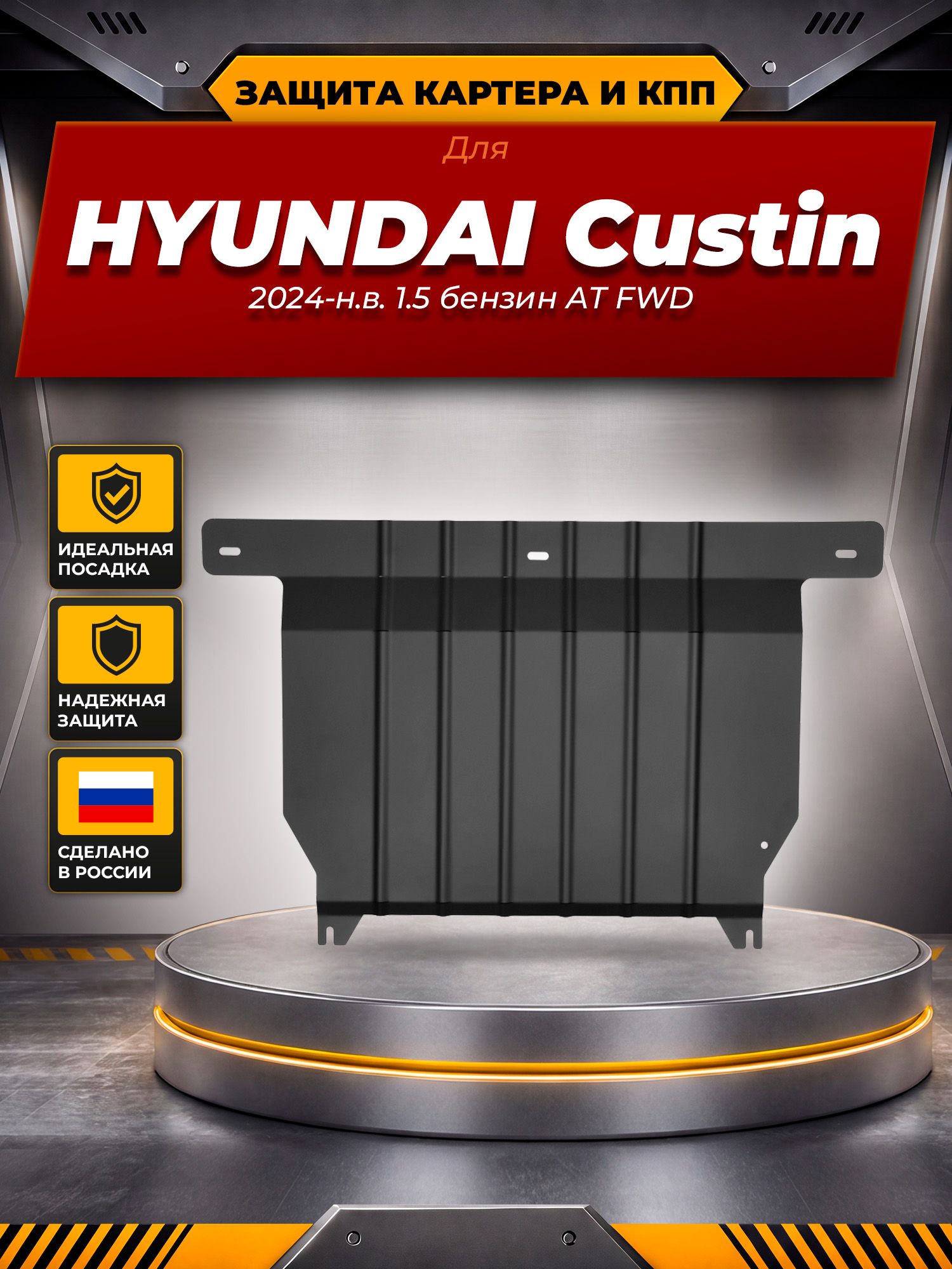 Защита картера и КПП для HYUNDAI Custin (Custo) 2024-, 1,5 бен, AT, FWD / Хендай Кастин