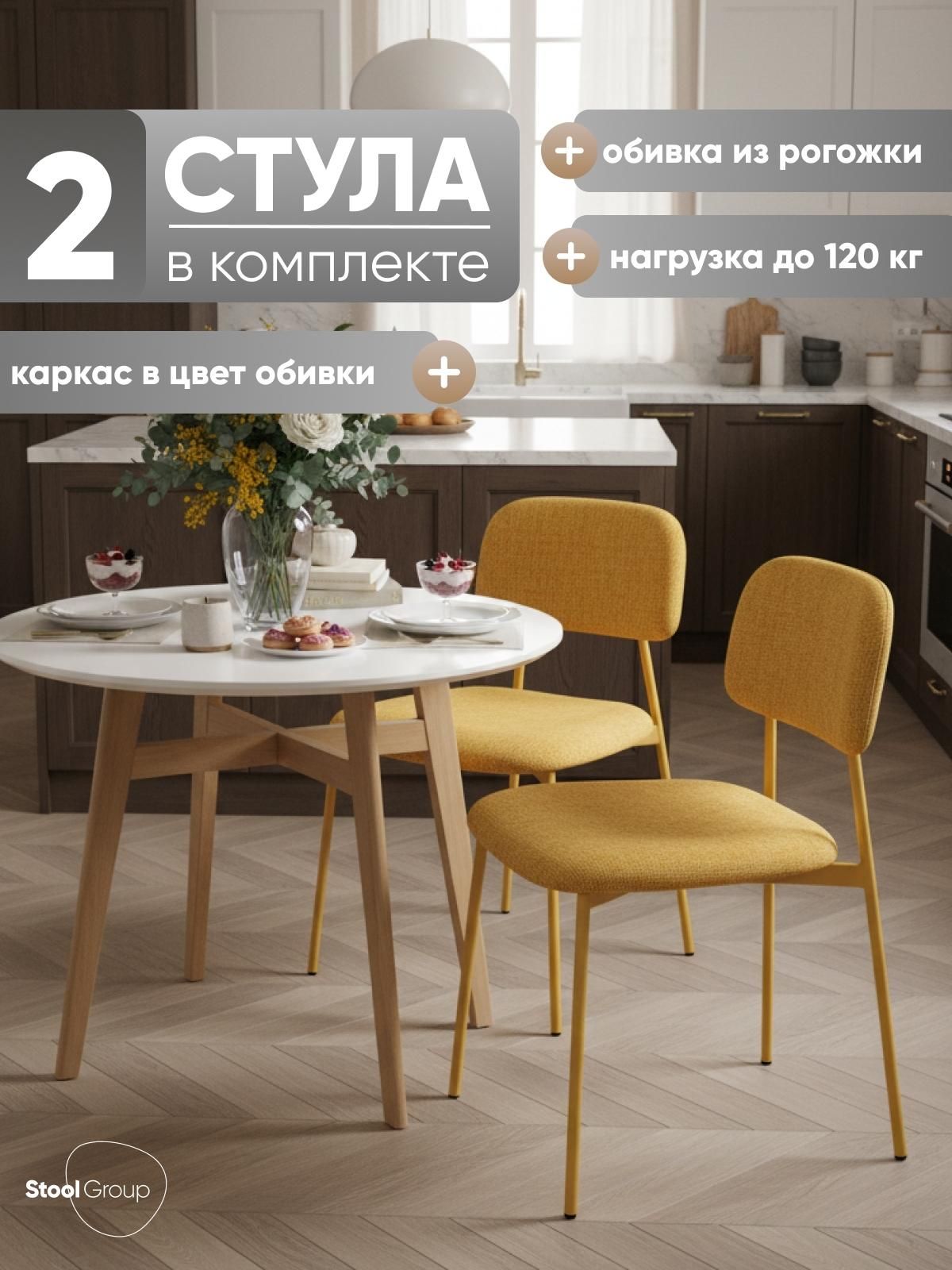 Стул обеденный Stool Group Chao, желтый, желтые ножки (комплект 2шт)