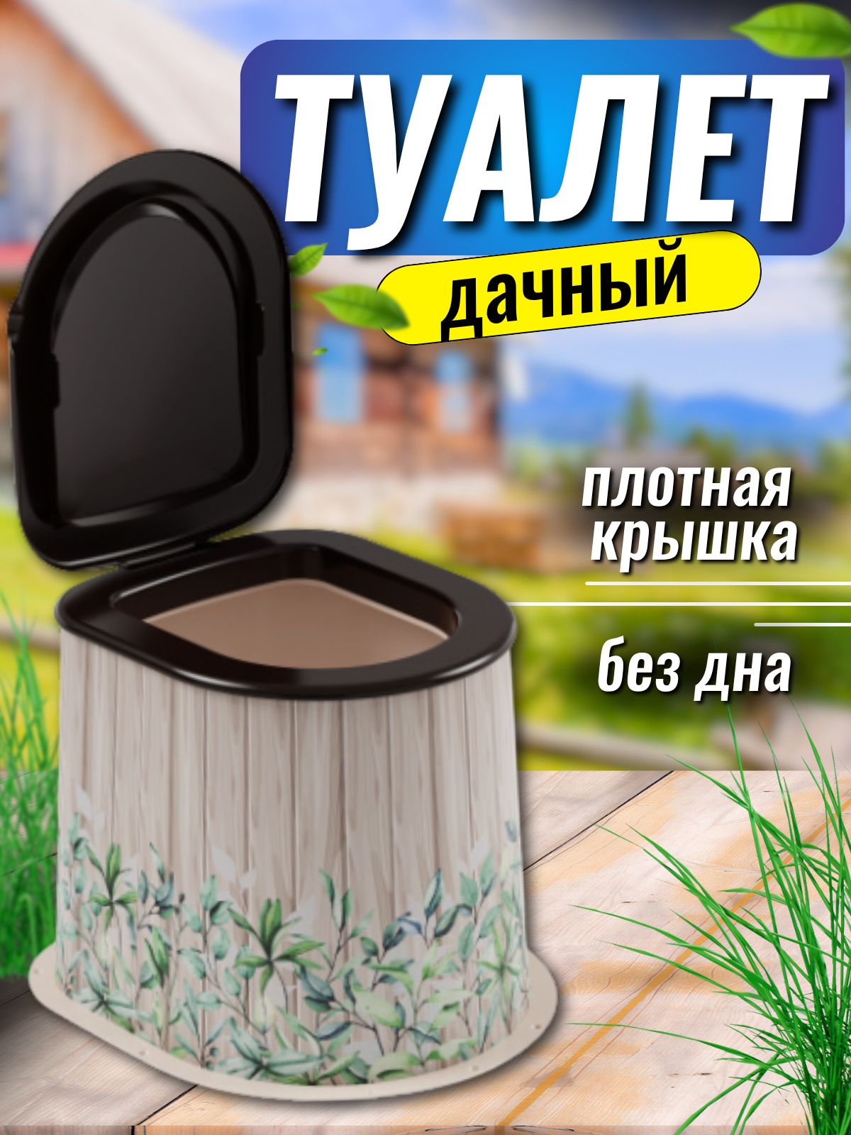 Дачный туалет без дна на яму с крышкой и ободком. Биотуалет унитаз для уличного туалета на дачу