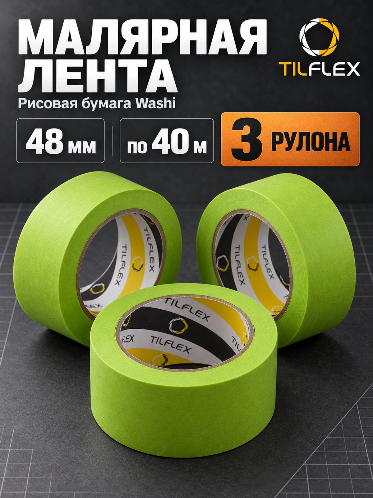 Скотч малярный TILFLEX 48 мм, 3 рулона по 40 м, высокотемпературный до 100 градусов, рисовая бумага
