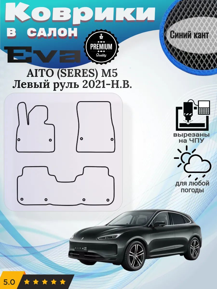 Eva Эва коврики AITO (SERES) M5 2021-Н. В. Аито (Серес) М5