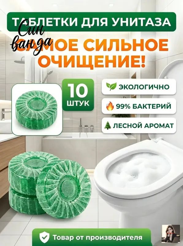 Планшет для бака унитаза, ароматный лес, набор 10 штук.
