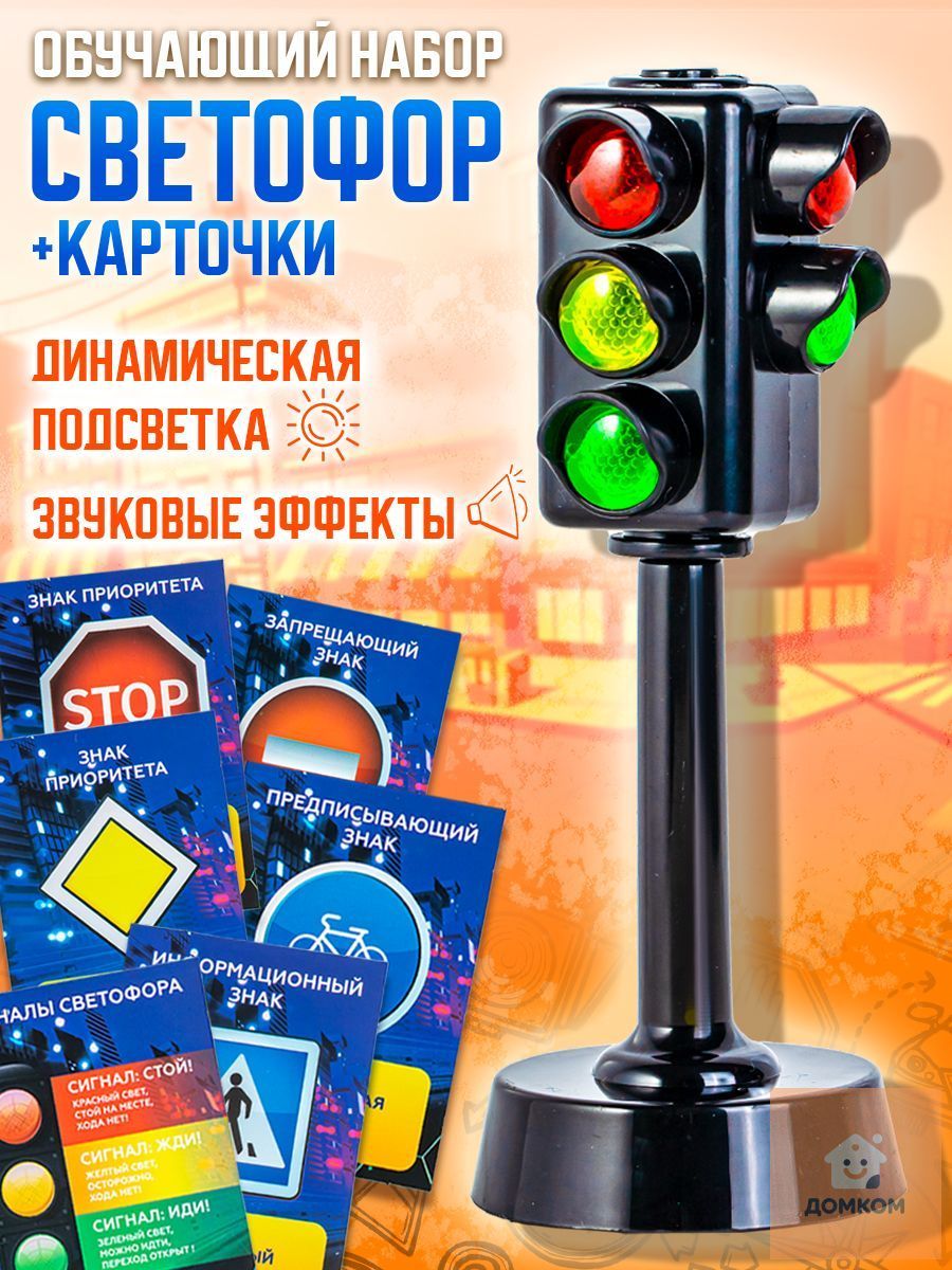 Светофор игрушечный со светом и звуком, обучающий набор и карточками