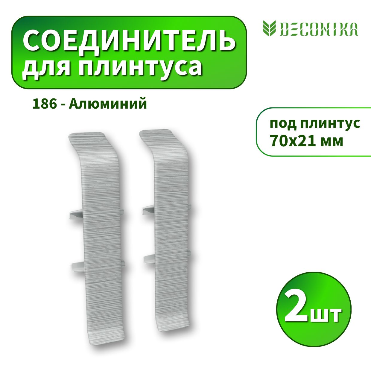 Соединитель Deconica D70-186 Алюминий 2шт