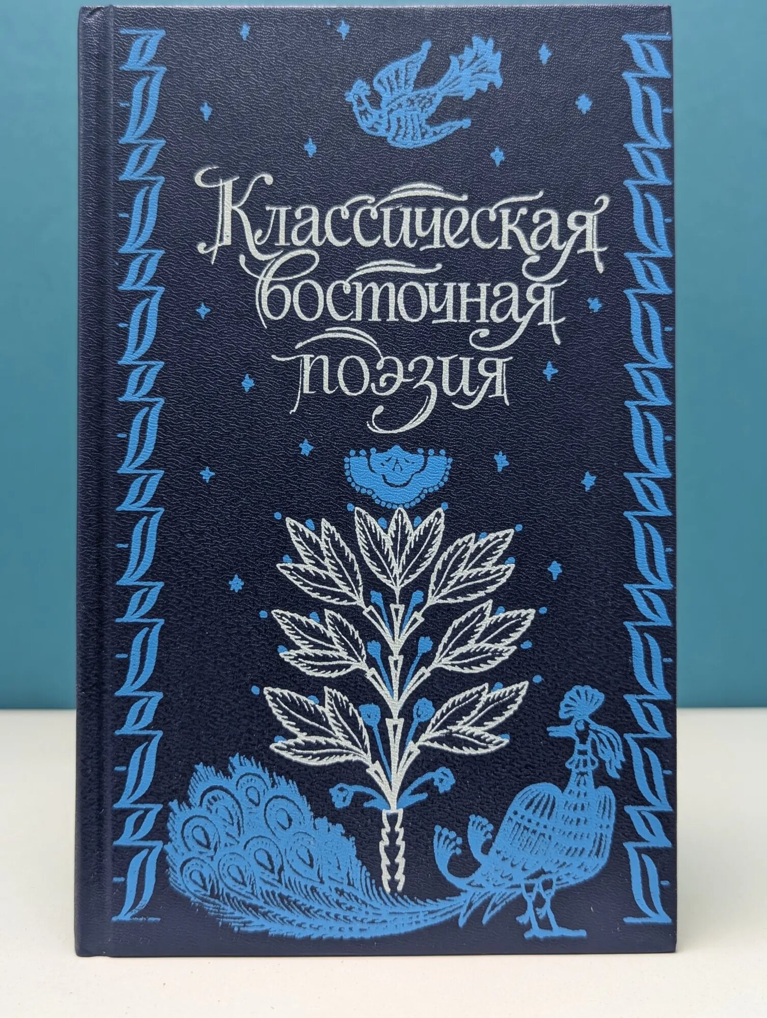 Классическая восточная поэзия Короглы Халык Гусейнович (ред.) 1991