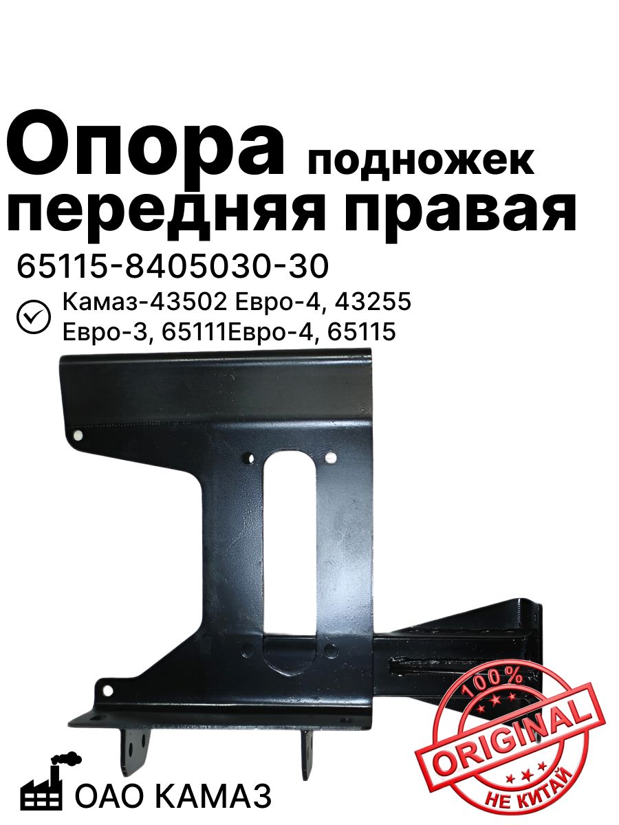 Опора подножек передняя правая на Камаз-43502 Евро-4, 43255 Евро-3, 65111Евро-4, 65115 ОАО КАМАЗ (65115-8405030-30)