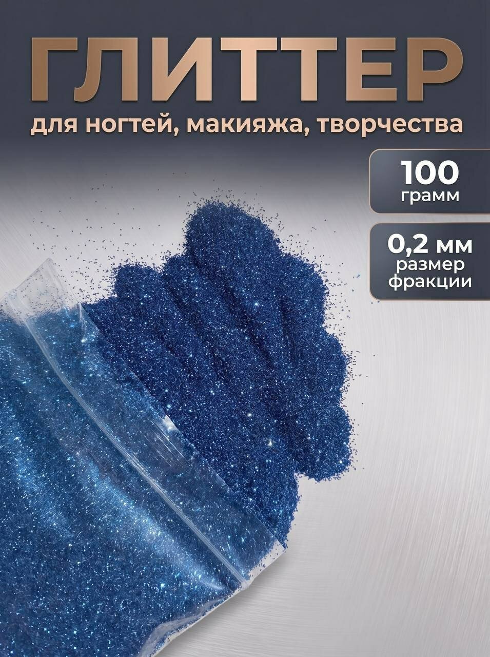 Блестки декоративные/ Глиттер для ногтей, макияжа, творчества 100г