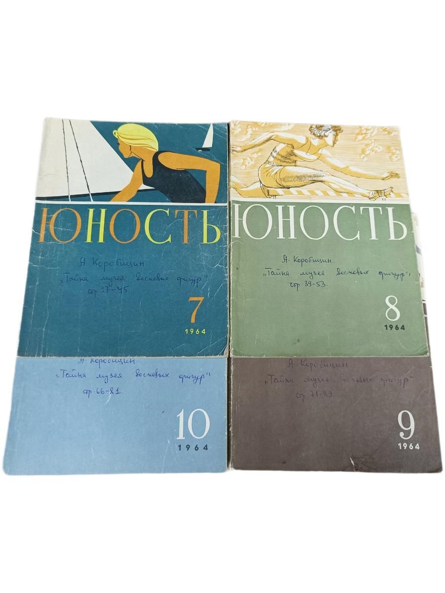 Журнал "Юность" №7-9, 1964, А. Коробицин "Тайна музея восковых фигур" (комплект из 4 книг)