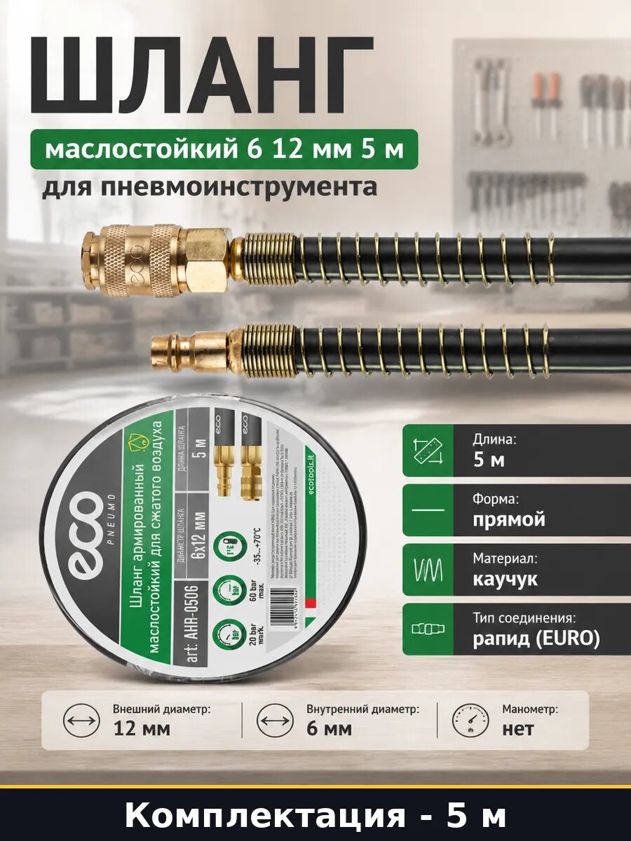 Шланг маслостойкий 6 12 мм 5 м для пневмоинструмента