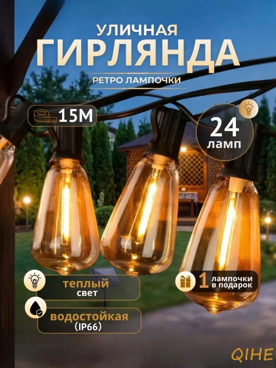 Электрогирлянда уличная Ретро Светодиодная 25 ламп, 15 м, питание От сети 220В, 1 шт