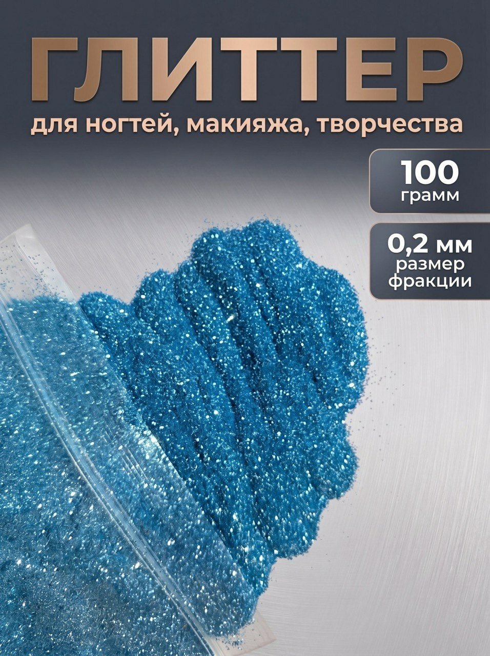 Блестки декоративные/ Глиттер для ногтей, макияжа, творчества 100г