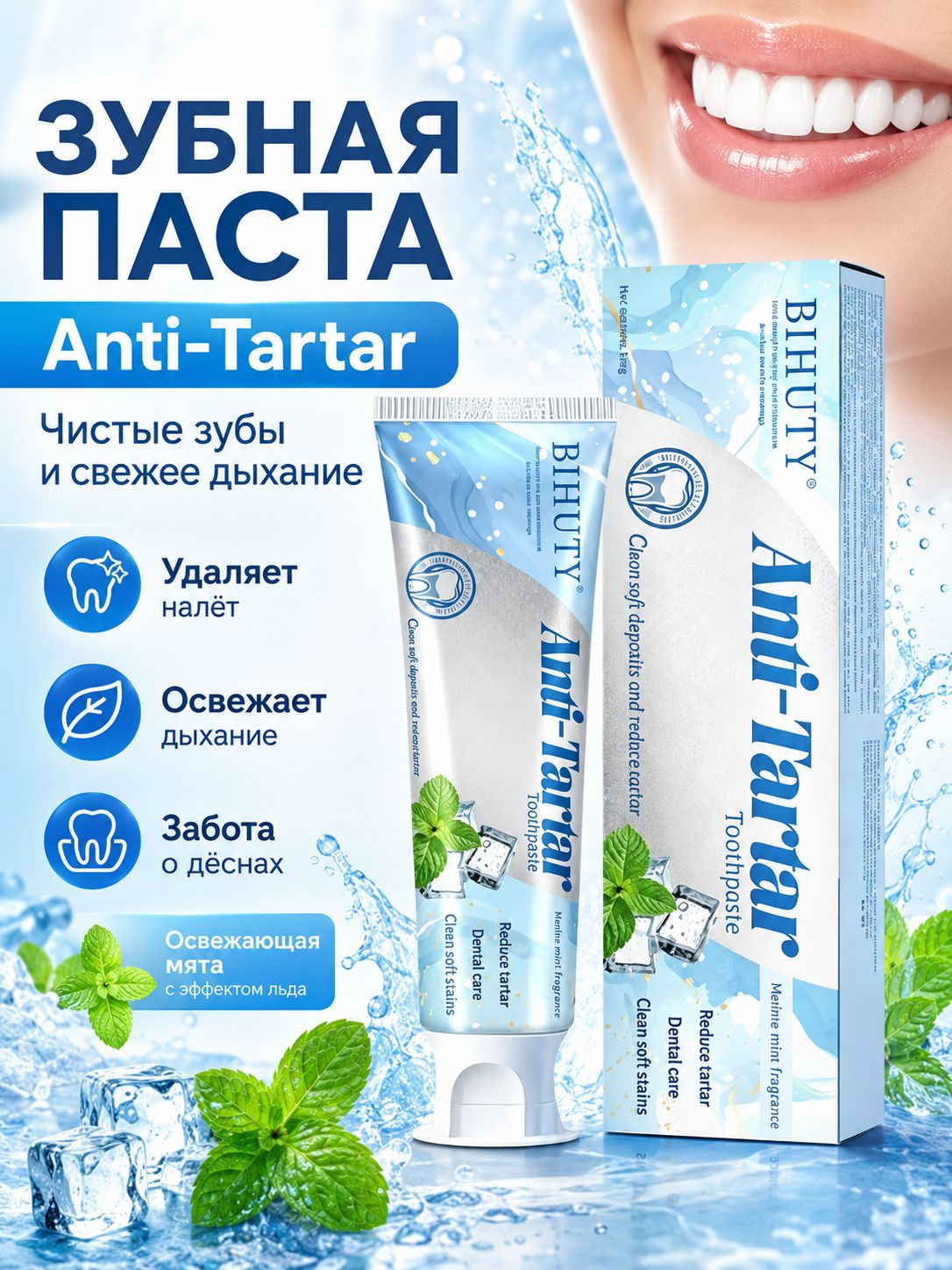 BIHUTY Зубная паста Anti-Tartar против налёта и зубного камня, освежающая мята с эффектом льда, уход за дёснами и