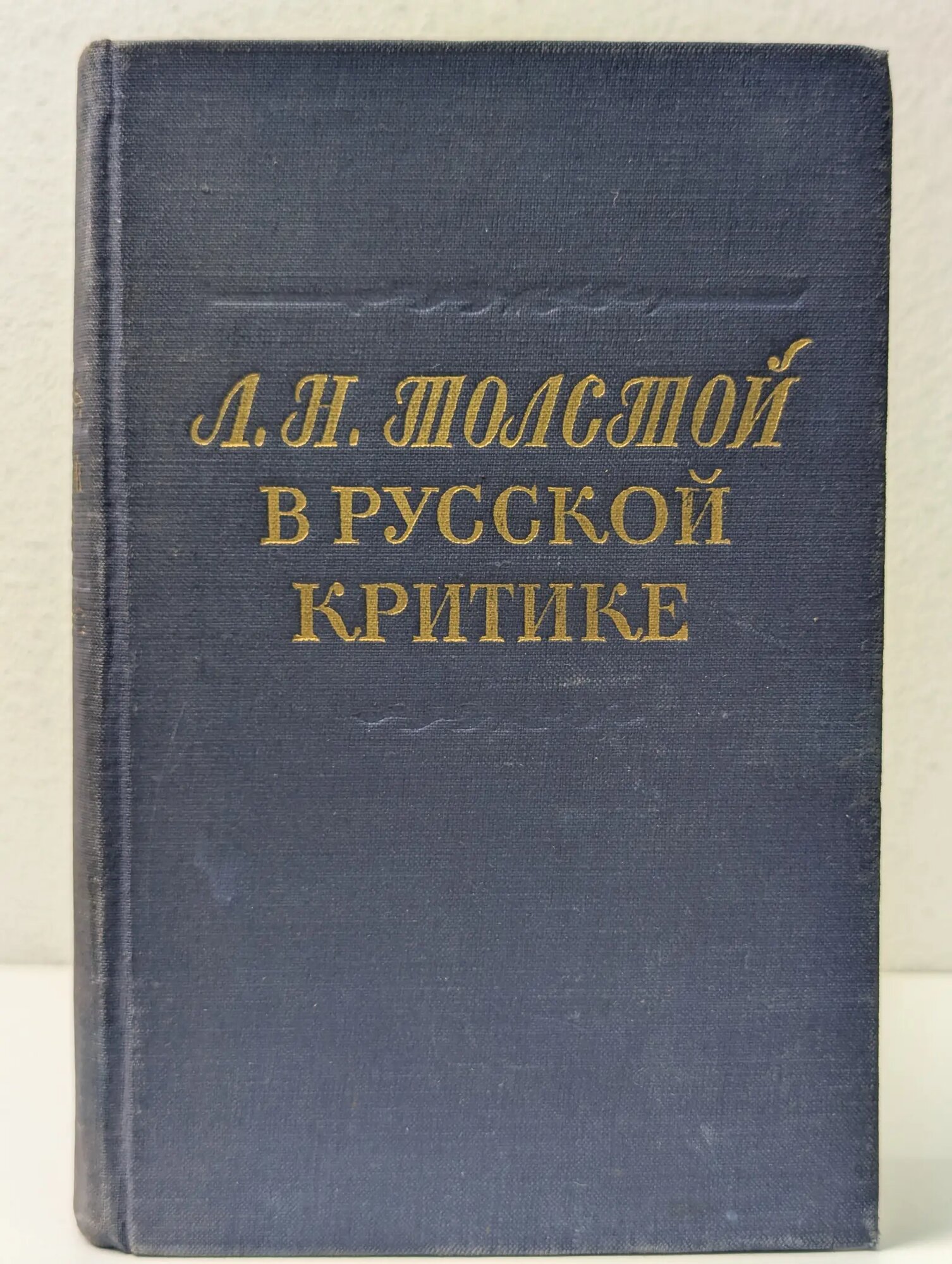 Л. Н. Толстой в русской критике Сборник 1952