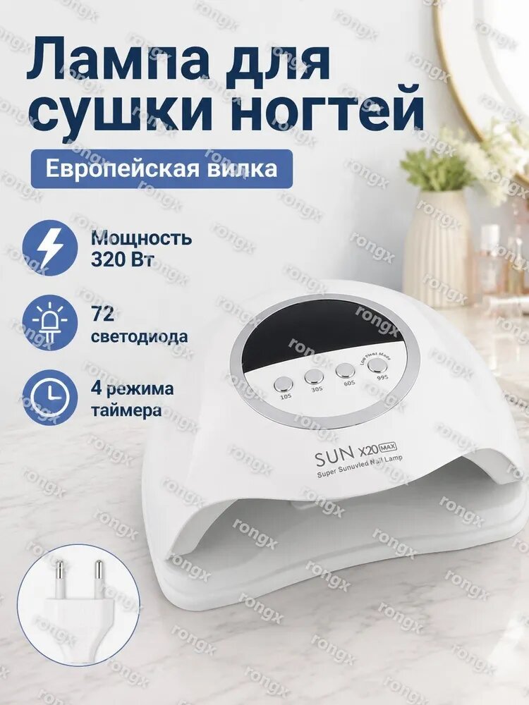УФ-лампа для сушки гель-лака SUN X20 MAX, 320 Вт, белая, с круглым штекером (для Германии, Франции, России, Кореи)