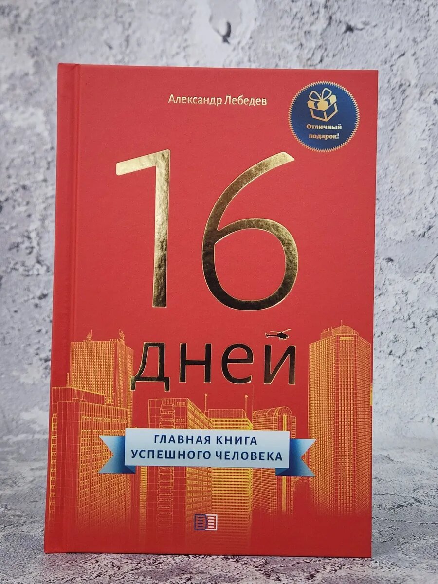 16 дней. Главная книга успешного человека