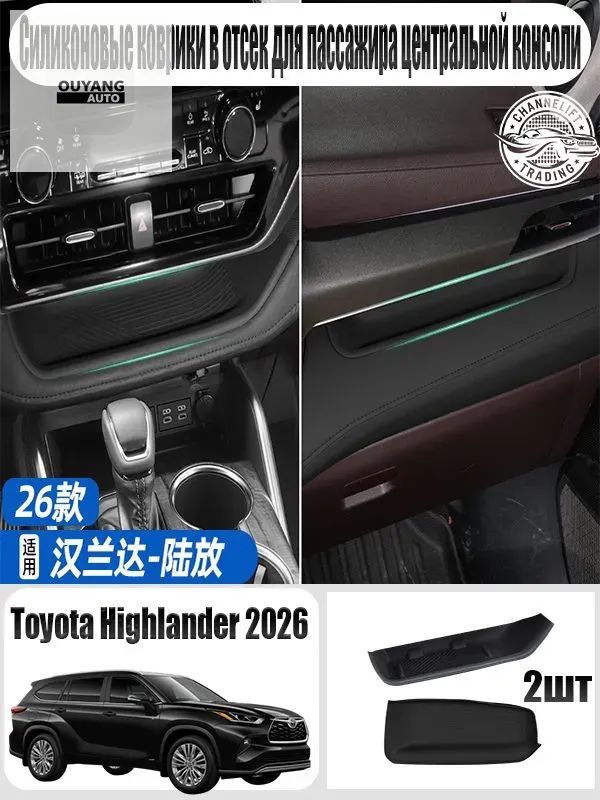 Силиконовые коврики в отсек для пассажира центральной консоли Highlander 2026, Highlander 2026аксессуары, Highlander 2026для