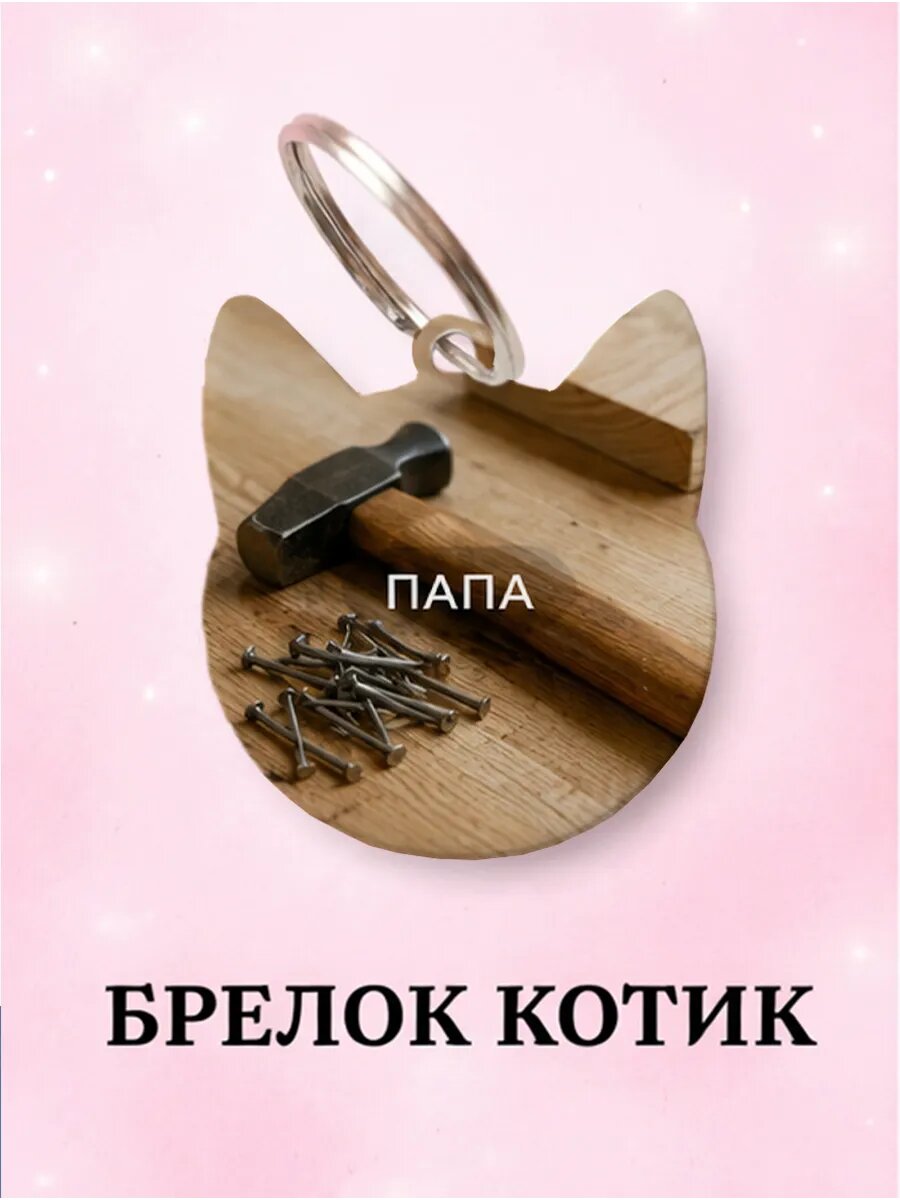 Брелок Wooden KEYS