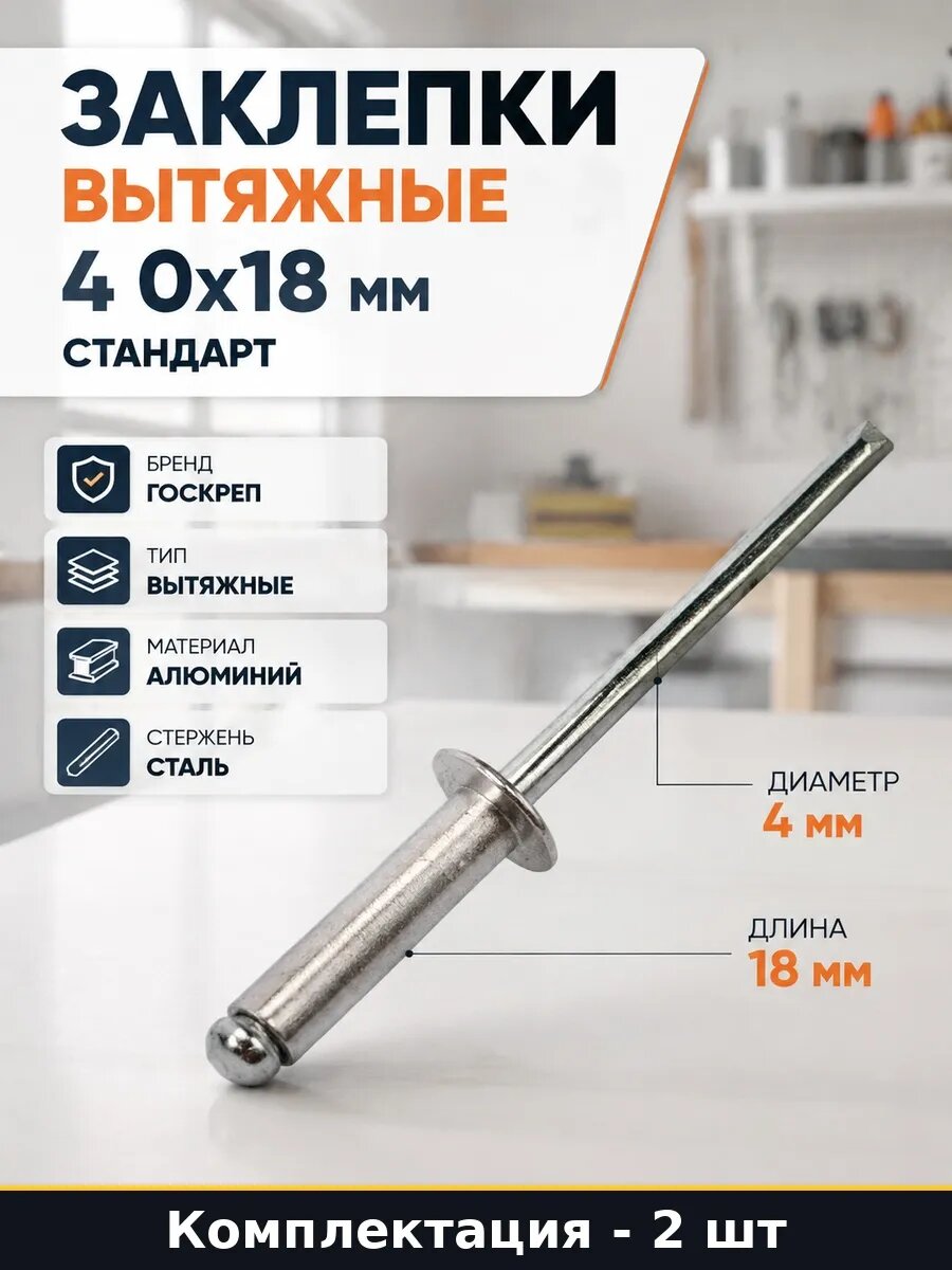 Набор 2 шт Метизы заклепки вытяжные 4,0x18 мм алюминий сталь