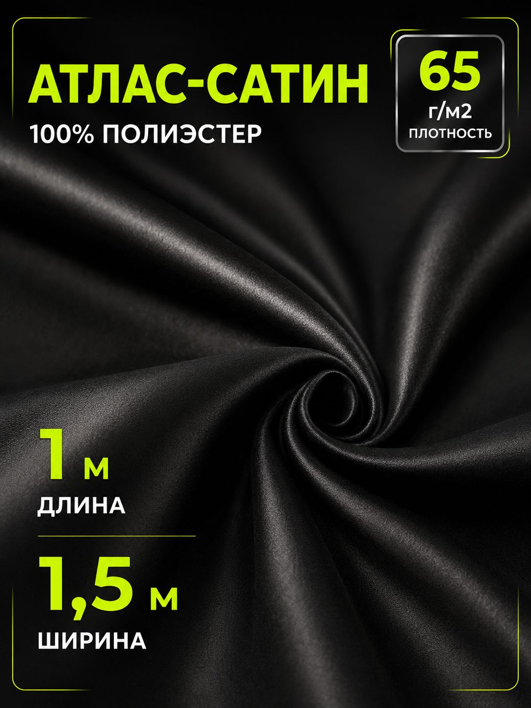 Ткань подкладочная Атлас сатин черный 1 метр
