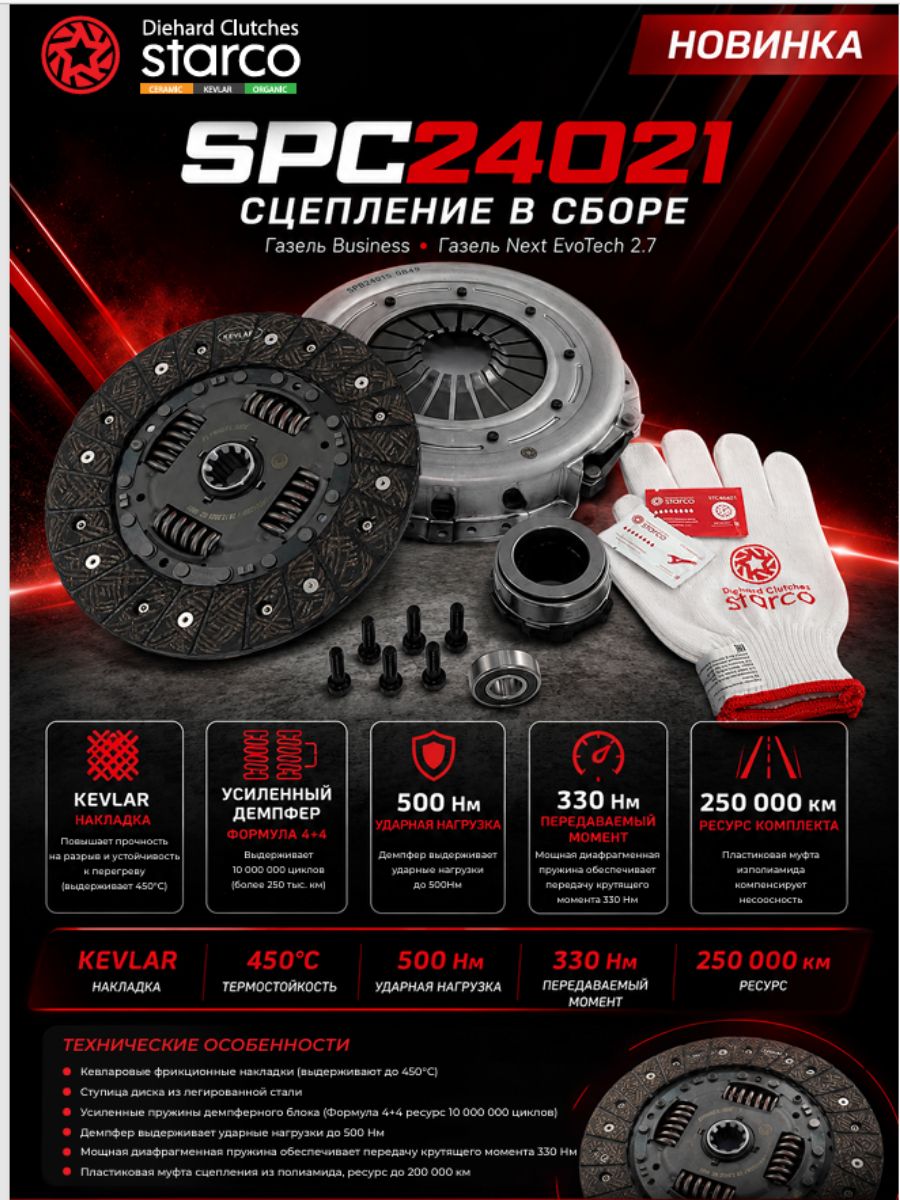 Сцепление дв.4216 Бизнес, Evotech 2.7 для а/м Газель Бизнес усил. накладка "Kevlar"