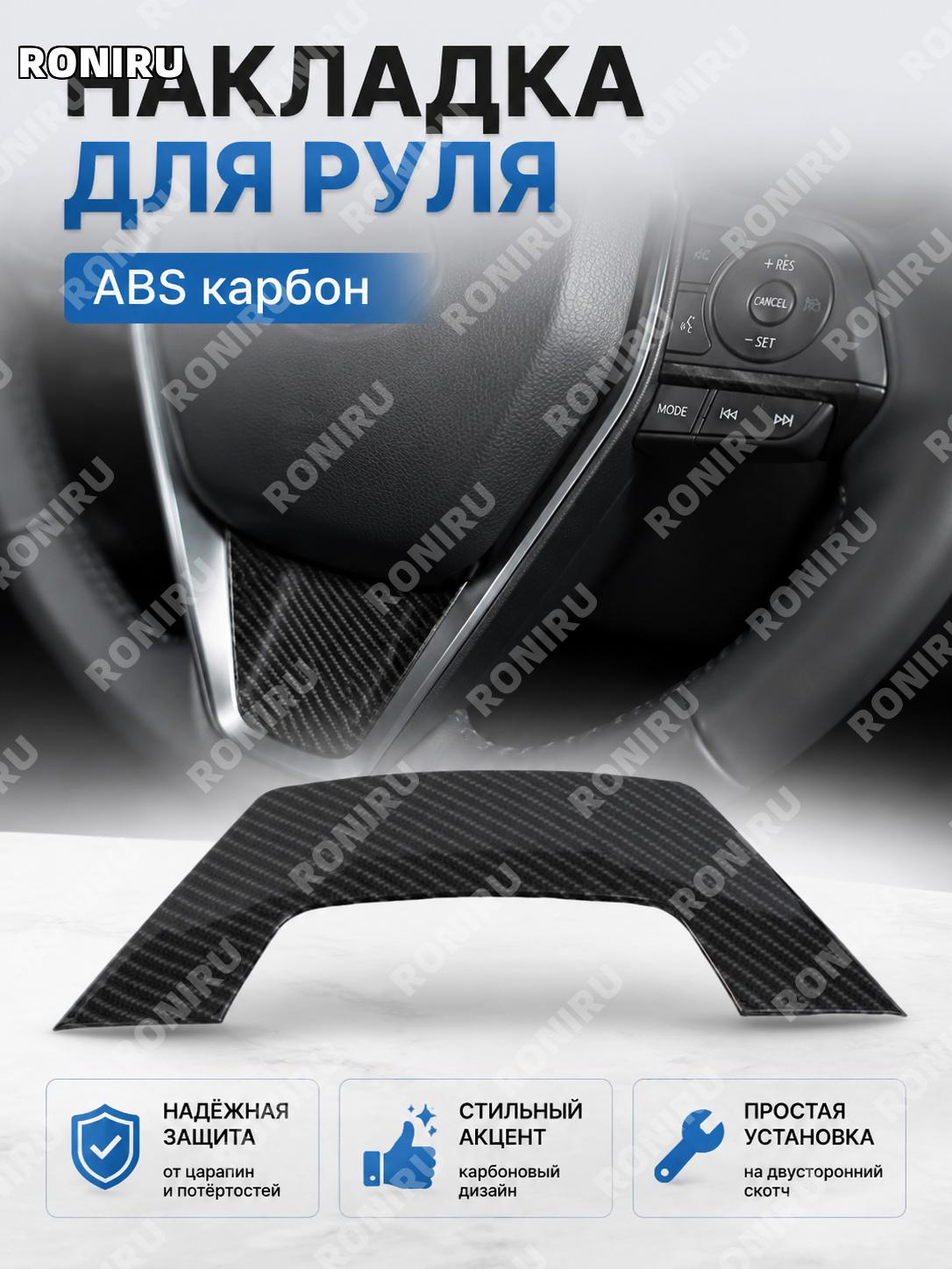 Накладка на руль ABS карбон текстура, декоративная планка для рулевого колеса, стильный аксессуар салона автомобиля