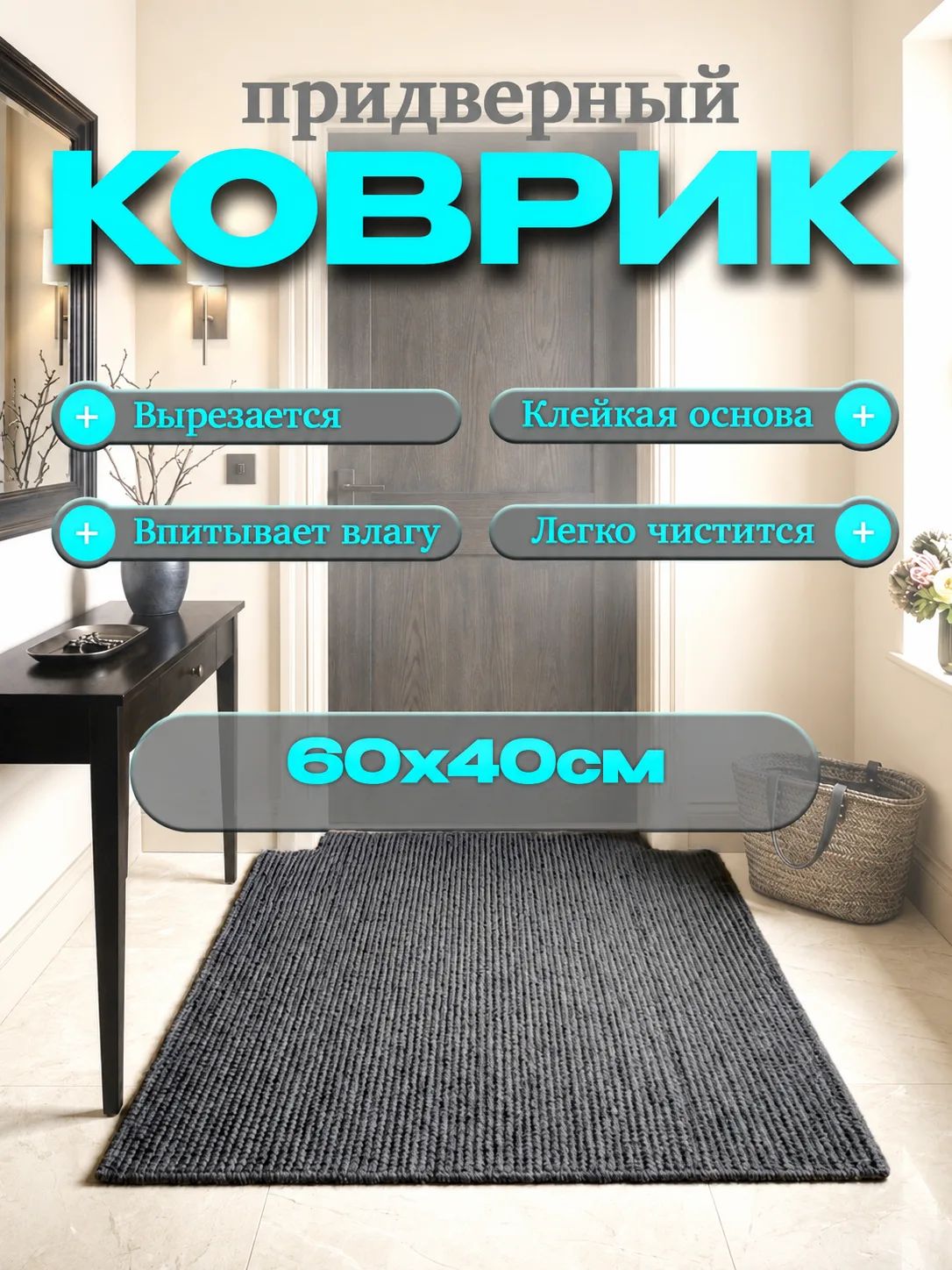 Коврик придверный самоклеящийся 60*40 см серый, износостойкий ковролин, грязезащитный, влагостойкий