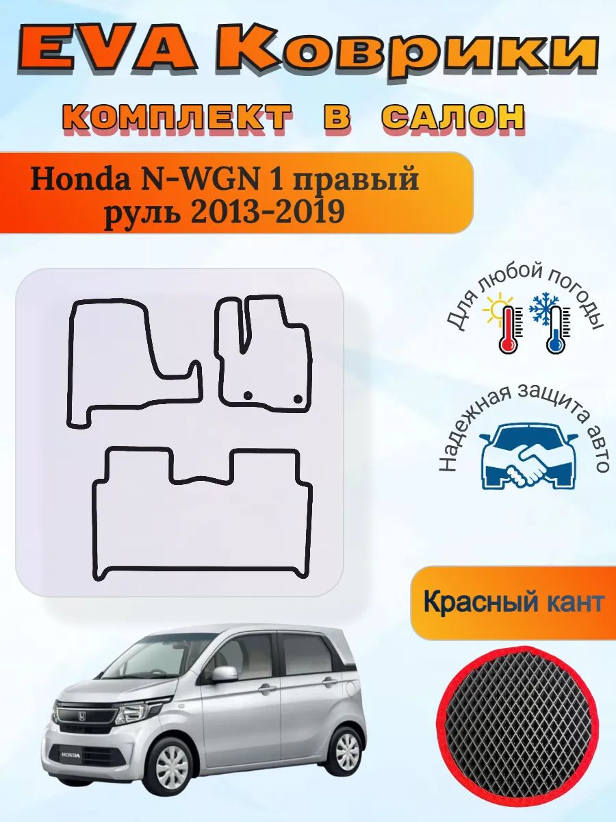 EVA коврики Honda N-WGN 1 Хонда Н-вагон