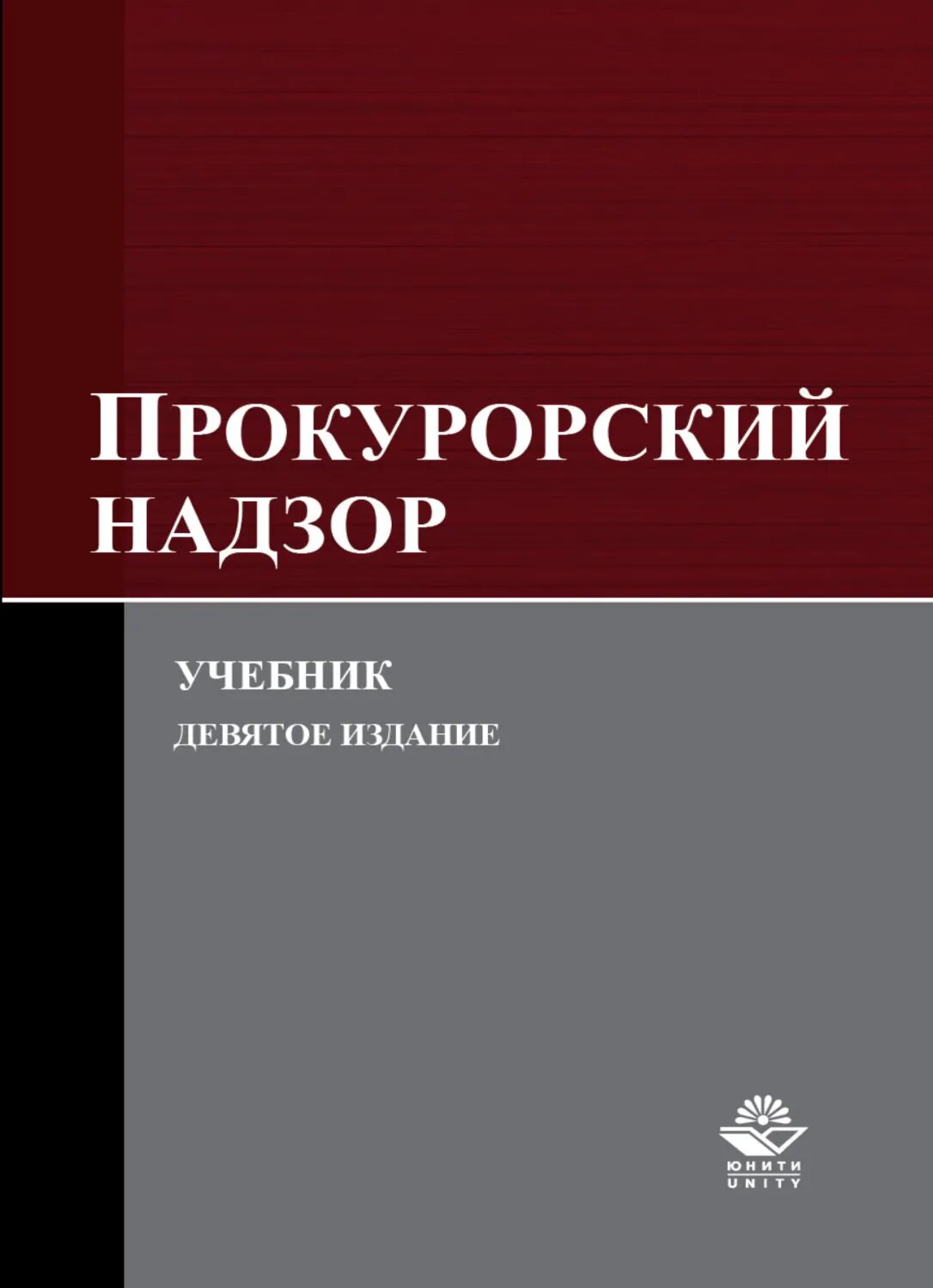 Прокурорский надзор [Цифровая книга]
