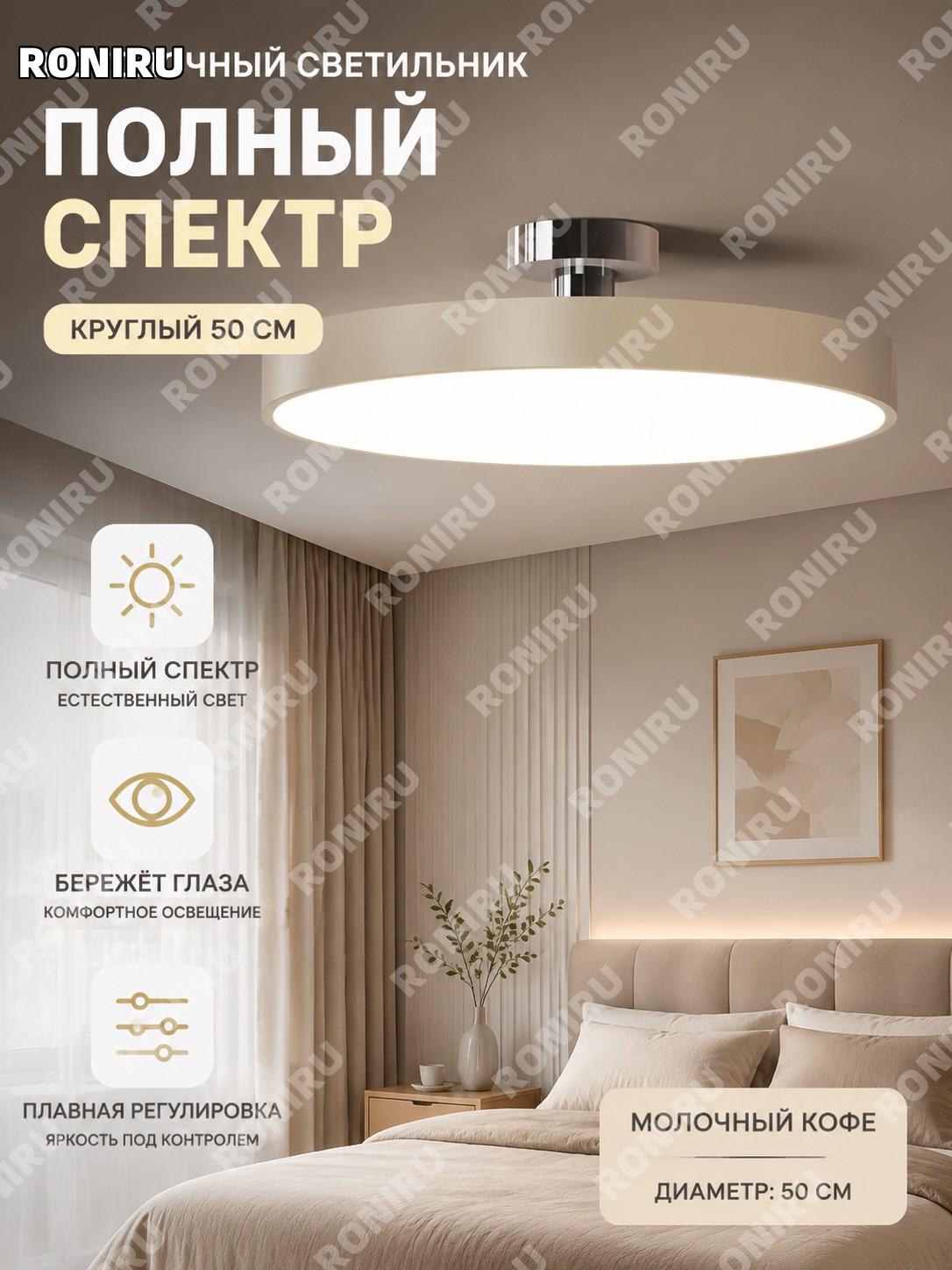 Потолочный светильник круглый цвета кофе с молоком 50 см, полноспектральный современный для спальни и кабинета