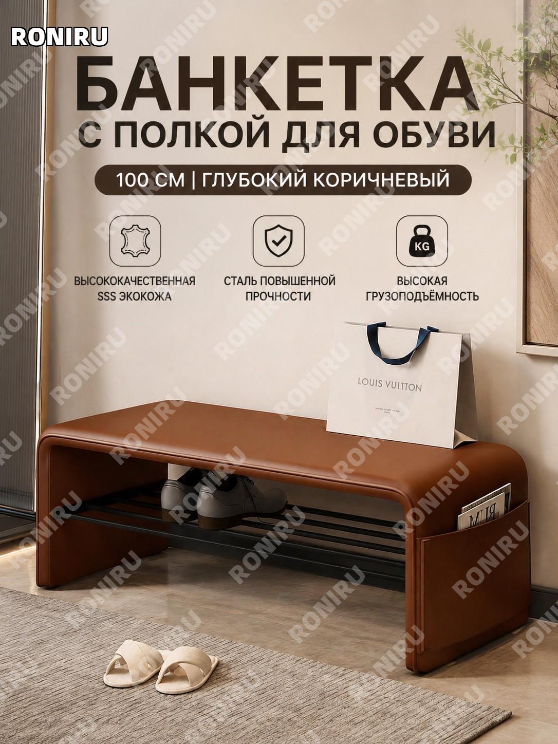 Банкетка для обуви 100 см, тёмно-коричневая SSS кошачья кожа и сталь A-класса, входная скамья обувная для дома