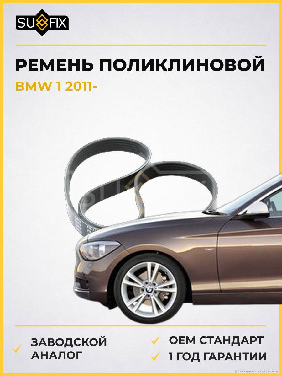 Ремень поликлиновой SUFIX FB3132 БМВ 1 BMW 1 2011