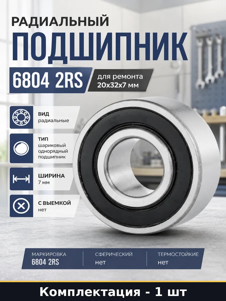 Радиальный подшипник 6804 2RS для ремонта 20x32x7 мм