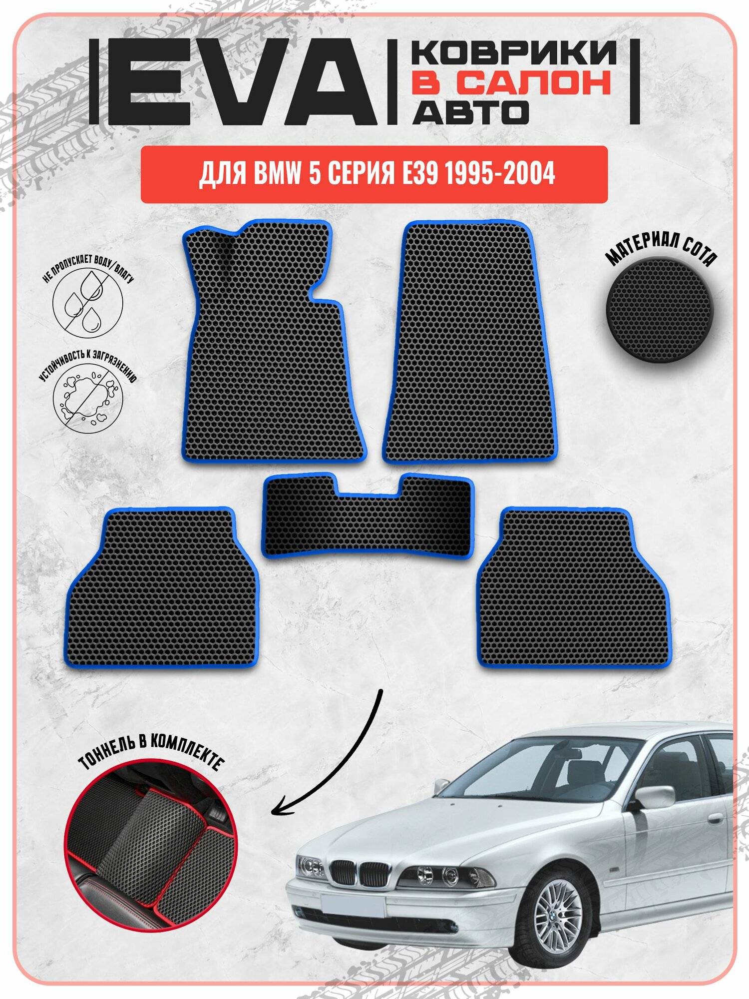EVA ЭВА ковры для Бмв / BMW 5-серия E39 1995-2004 г. в.