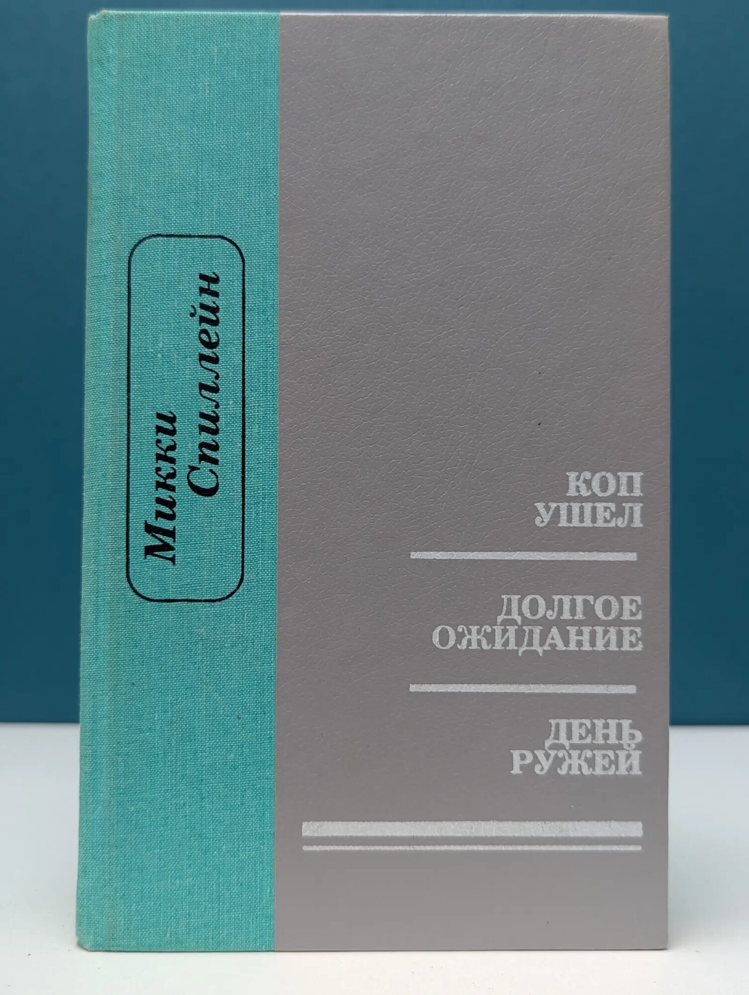 Криминальные истории. Коп ушел. Долгое ожидание. День ружей Спиллейн Микки 1993
