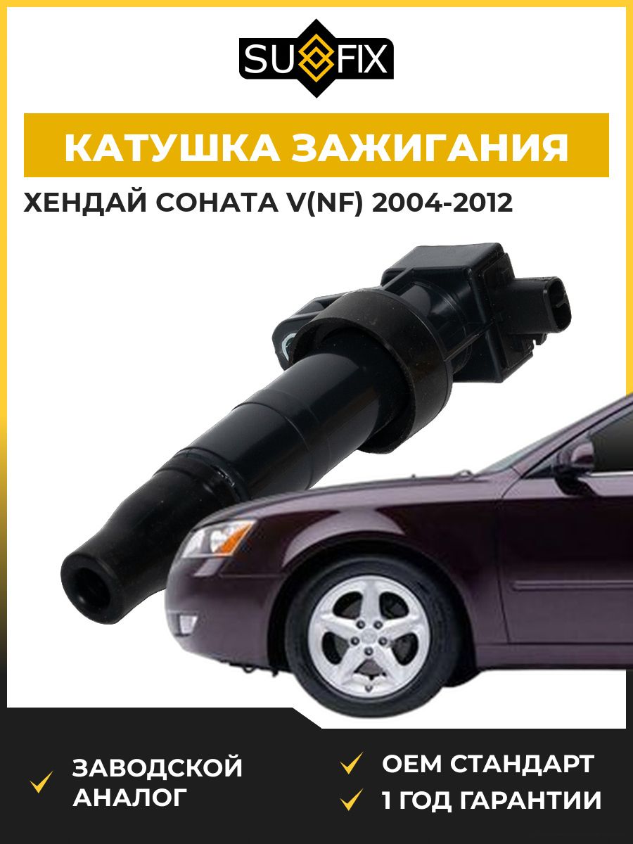 Катушка зажигания SUFIX FC2111 Хендай Соната V Hyundai Sonata V NF 2004-2012